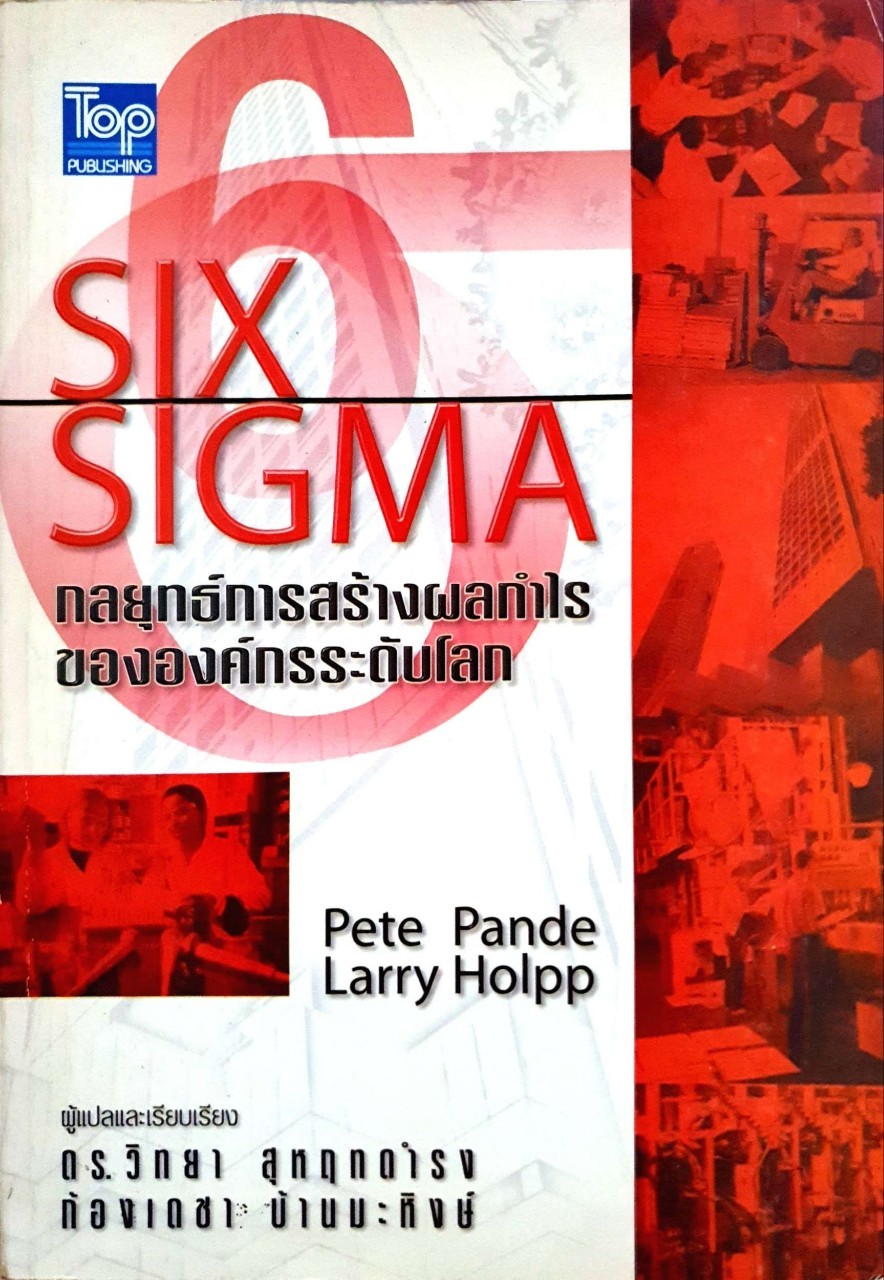 SIX SIGMA กลยุทธ์การสร้างผลกำไรขององค์กรระดับโลก : Pete Pande & Larry Holpp / ดร.วิทยา สุหฤทดำรงและก้องเดชา บ้านมะหิงษ์