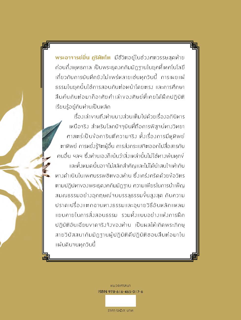 พระอาจารย์มั่น ภูริทัตโต อริยสงฆ์แห่งยุคสมัย