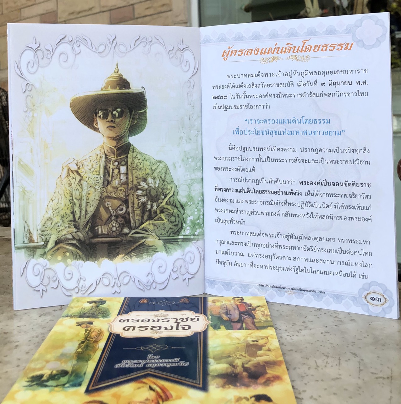 ครองราชย์ครองใจ เนื้อในพิมพ์ 4 สี มีภาพการ์ตูนประกอบ สีสันสวยงาม ( แพ็ค 10 เล่ม ) ธรรมะของพระราชา เราจะครองแผ่นดินโดยธรรม เพื่อประโยชน์สุขแห่งมหาชนชาวสยาม (ขนาดสินค้า14.5 x 21.0 เซ็นติเมตร) จำนวนหน้า 64 หน้า