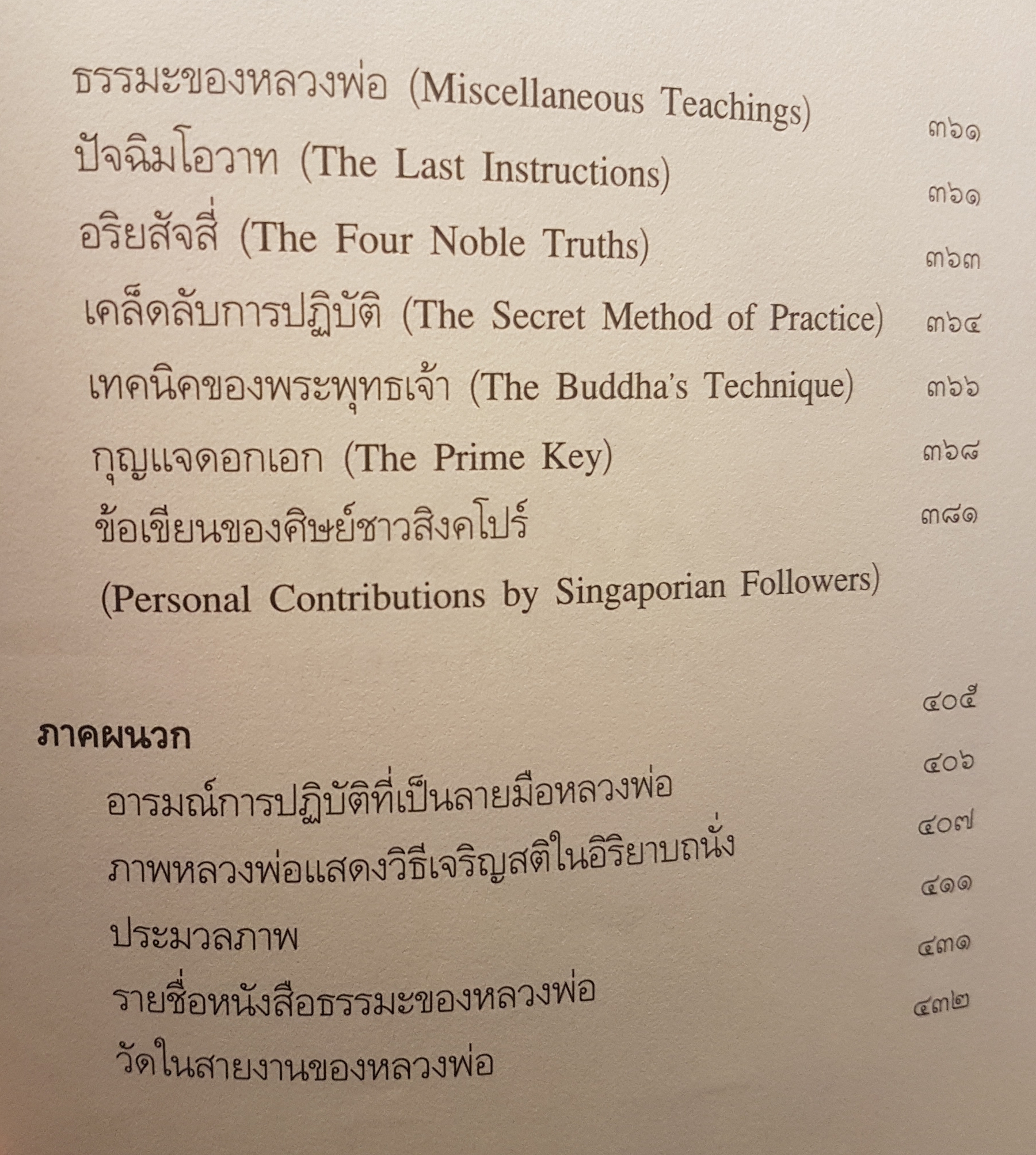 ปรกติ : หลวงพ่อเทียน จิตตสุโภ และสิ่งที่ฝากไว้