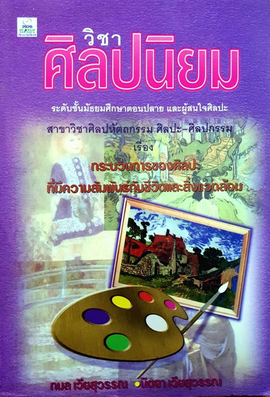 วิชาศิลปนิยม : กมล เวียสุวรรณ , นิตยา เวียสุวรรณ