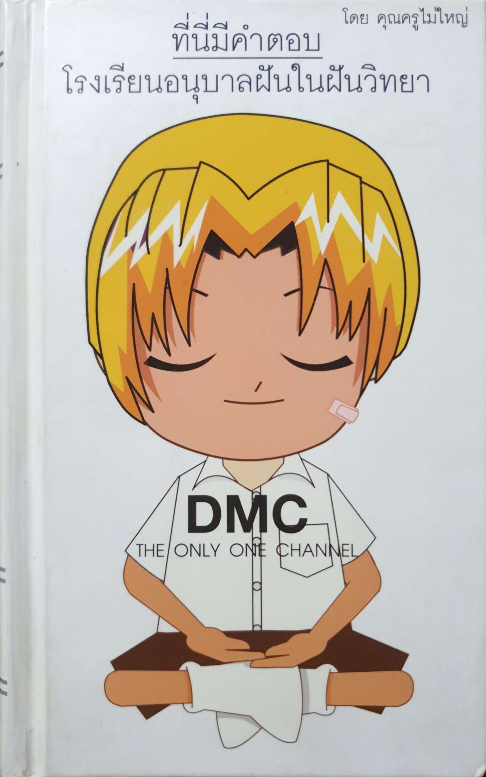 ที่มีคำตอบ โรงเรียนอนุบาลฝันในฝันวิทยา DMC The Only One Channel