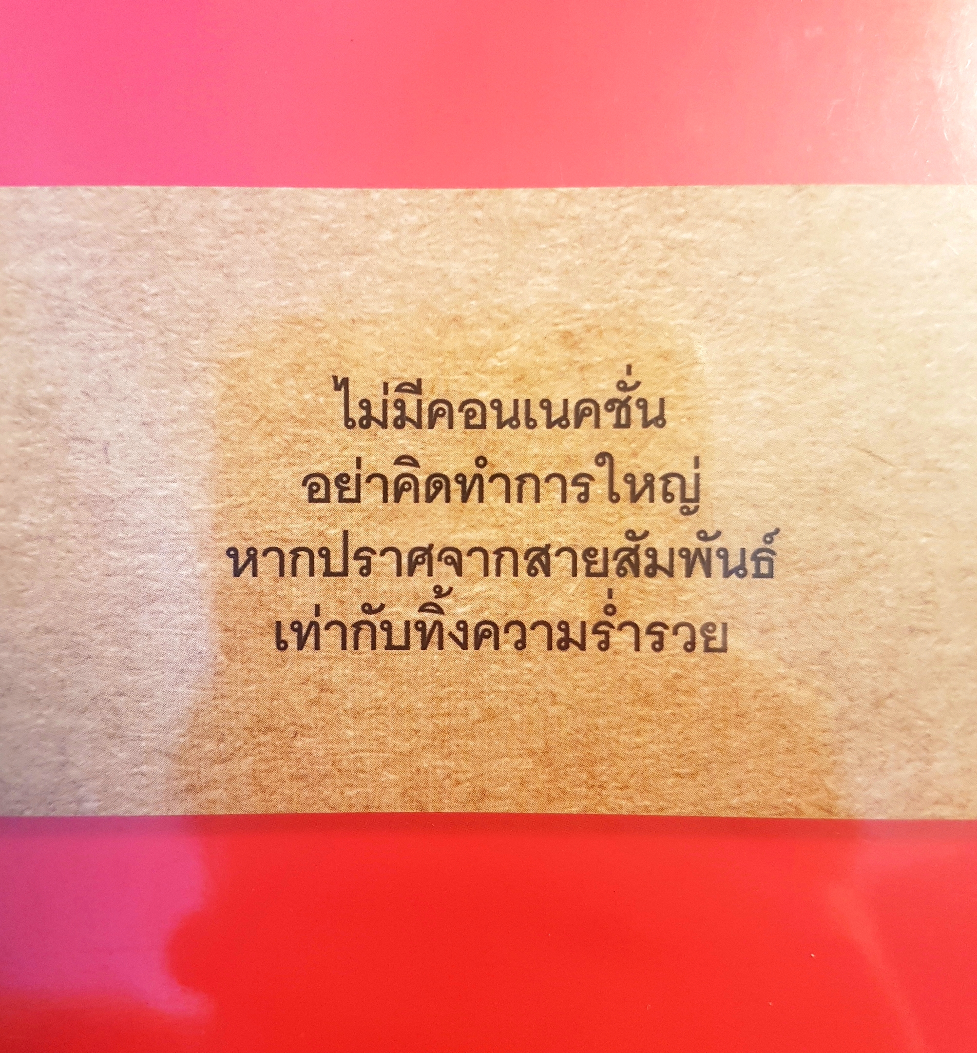 ฉลาดทำเงิน สูตรสำเร็จคอนเนคชั่นสร้างเงินล้าน