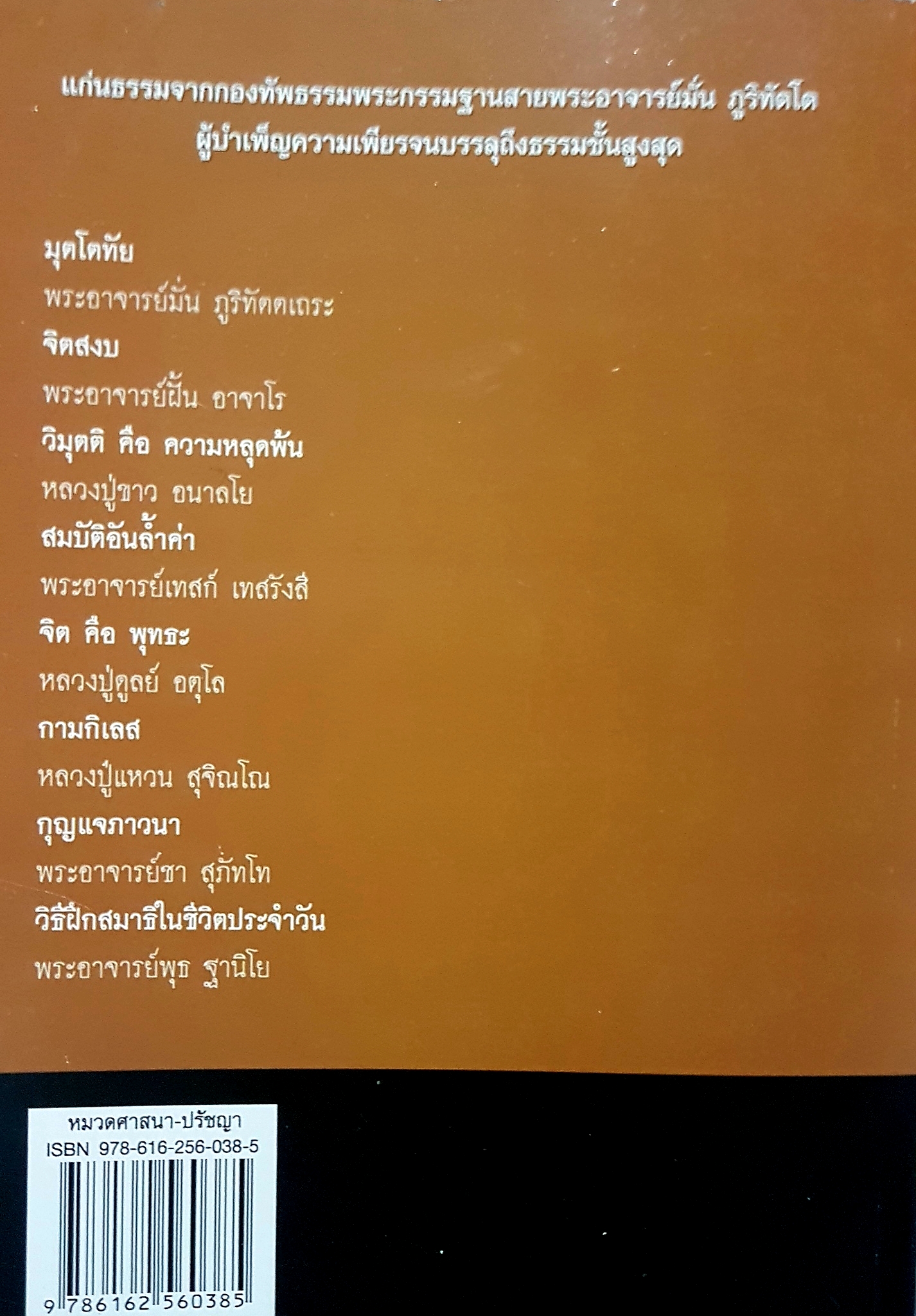 ธรรมะจากพระป่า ณ.นฤมิตร เรียบเรียง