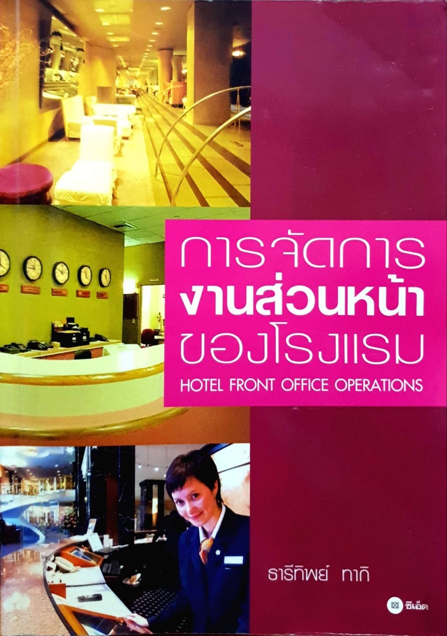 การจัดการงานส่วนหน้าของโรงแรม