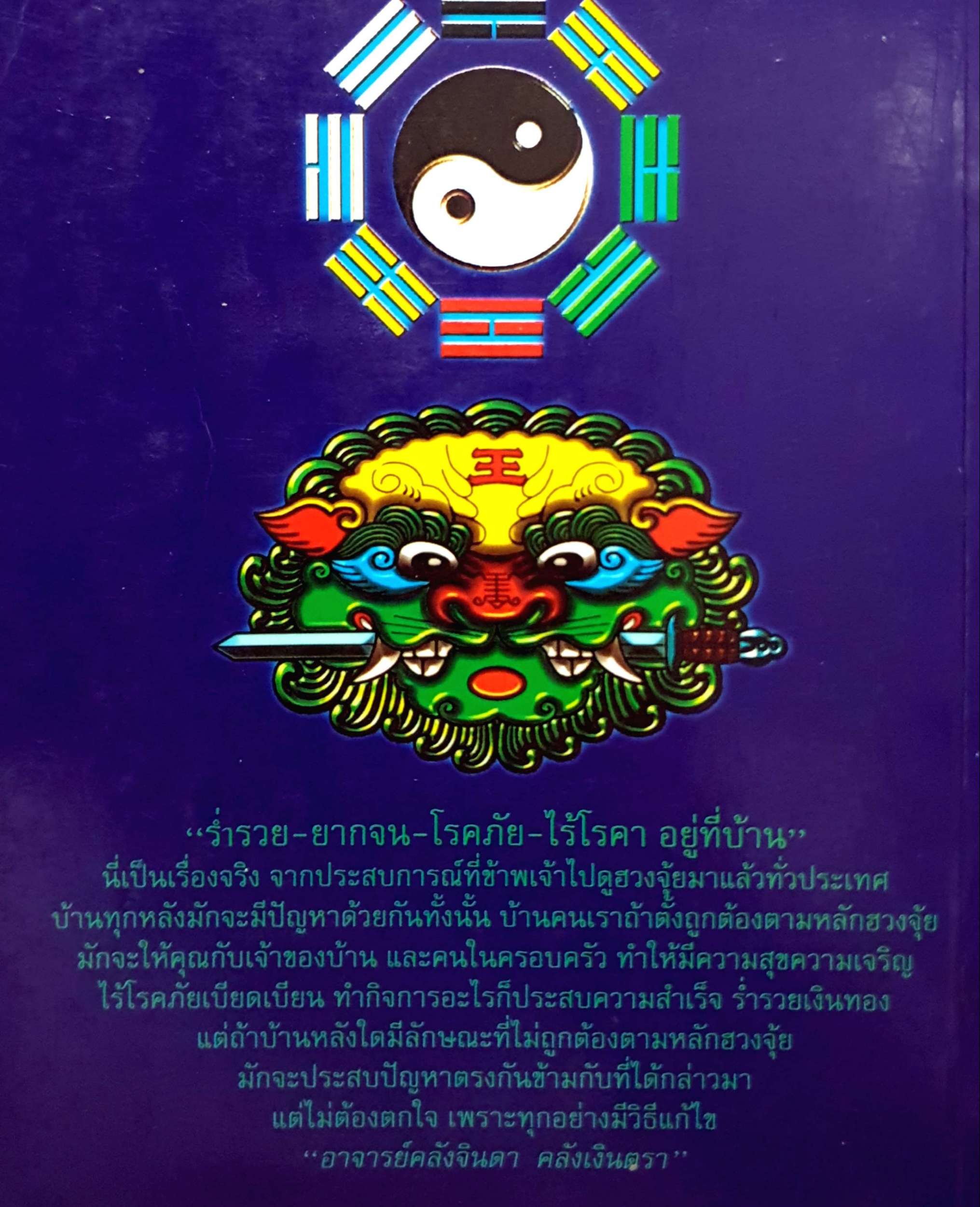 คัมภีร์ฮวงจุ้ย ประจำบ้าน อ.คลังจินดา คลังเงินตรา