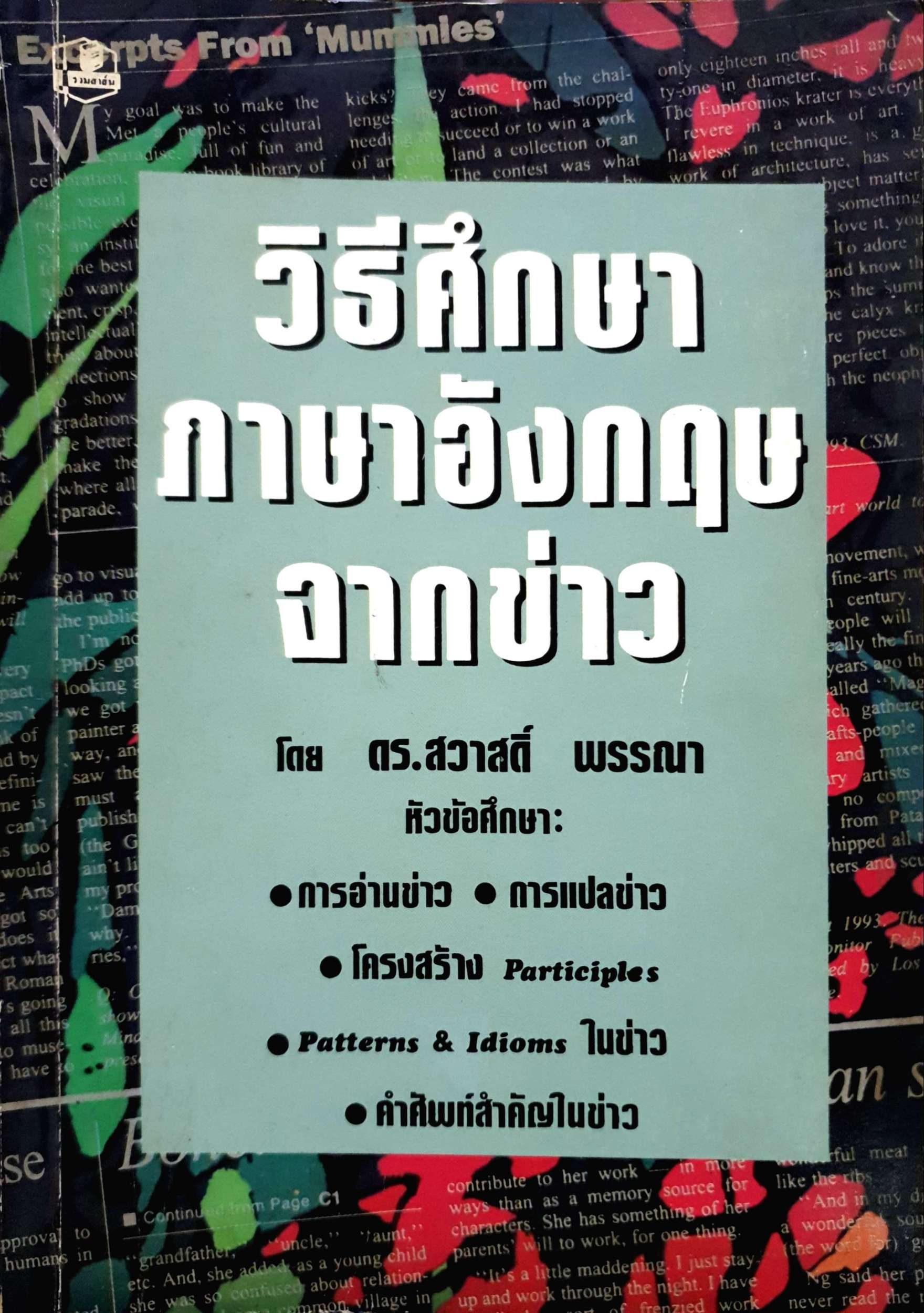 วิธีศึกษาภาษาอังกฤษจากข่าว โดย ดร.สวาสดิ์ พรรณา พิมพ์ปี 2536