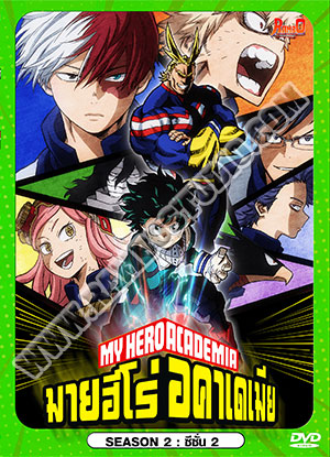 My Hero Academia Season 2 มายฮีโร่ อคาเดเมีย ภาค 2 - 4 แผ่น (จบ)