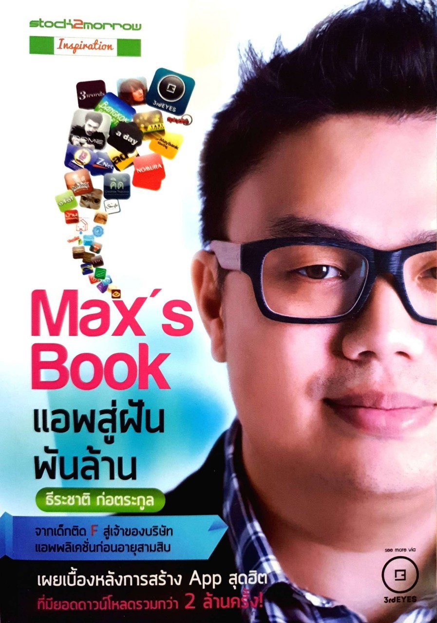MAX’s BOOK แอพสู่ฝันพันล้าน : ธีระชาติ ก่อตระกูล