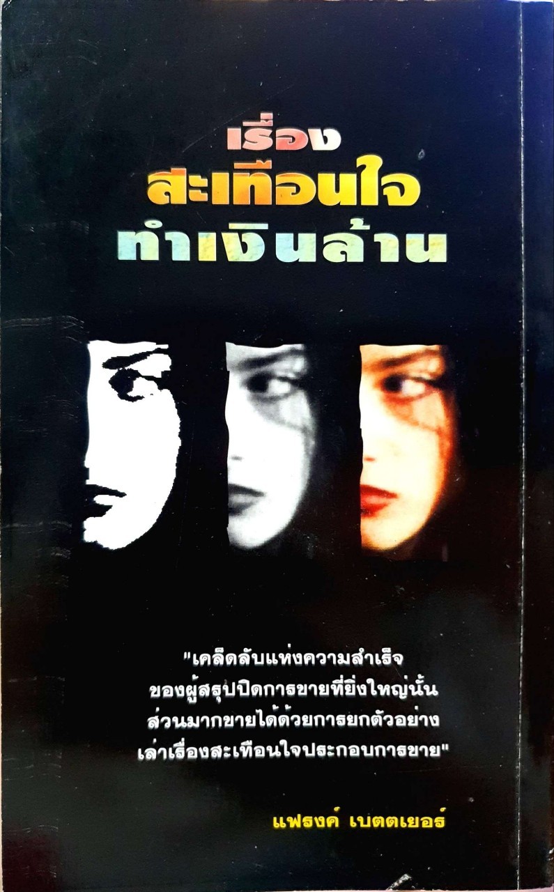 เรื่องสะเทือนใจทำเงินล้าน : ชัชวาล โชติวนิช