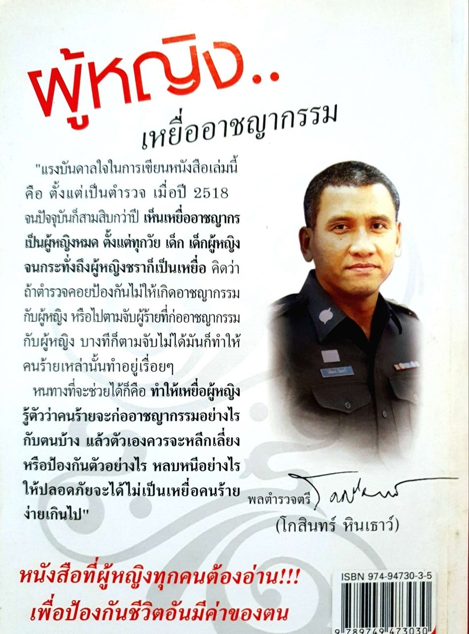 ผู้หญิงเหยื่ออาชญากรรม : พล ต.ต.โกสินทร์ หินเธาว์