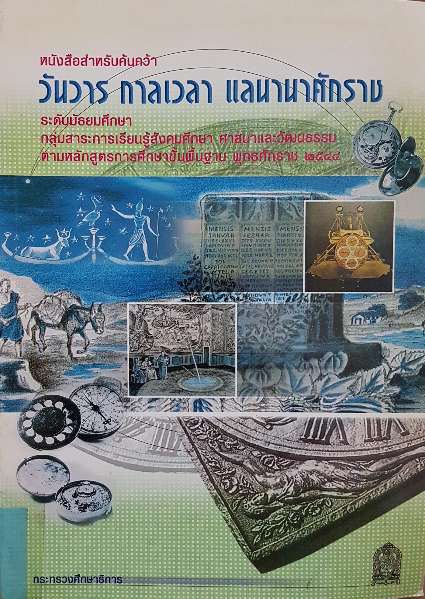 หนังสือสำหรับค้นคว้า วันวาร กาลเวลา แลนานาศักราช ระดับมัธยมศึกษา