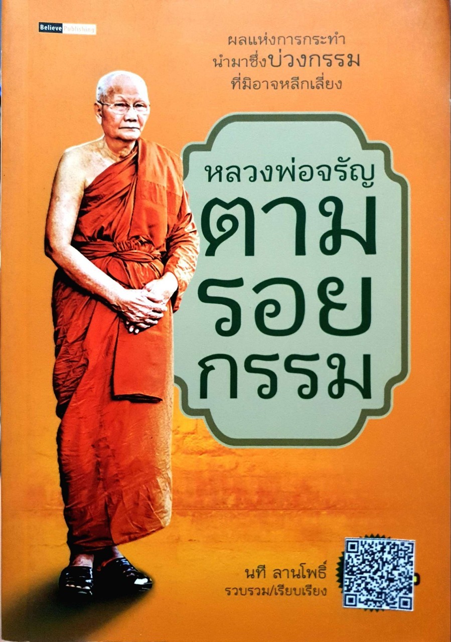 หลวงพ่อจรัญตามรอยกรรม : นที ลานโพธิ์