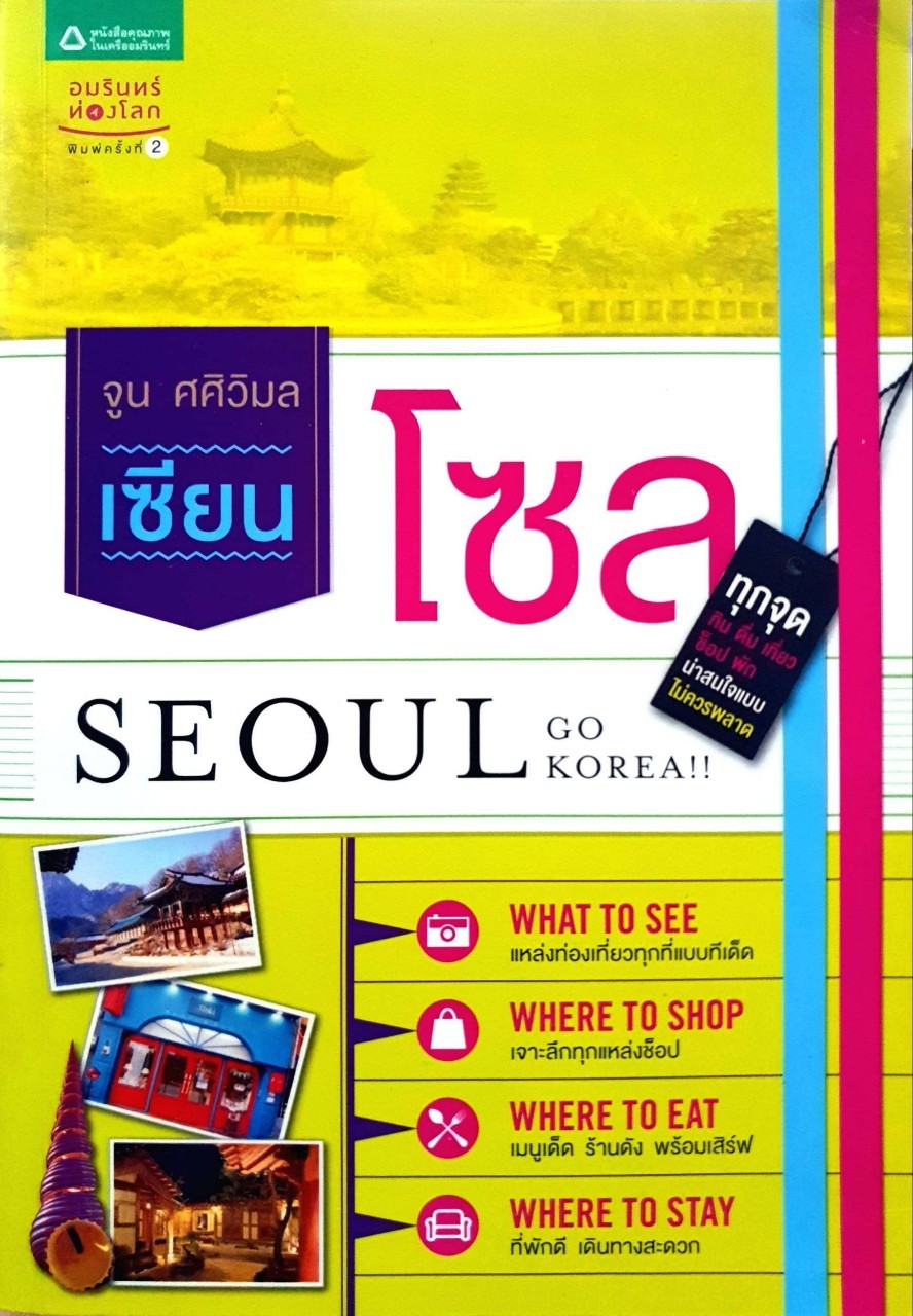 เซียน โซล SEOUL go Korea!! : จูน ศศิวิมล