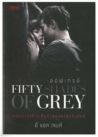Fifty Shade of Gray ได้รับการสร้างเป็นภาพยนตร์ฟอร์มยักษ์ อี แอล เจมส์