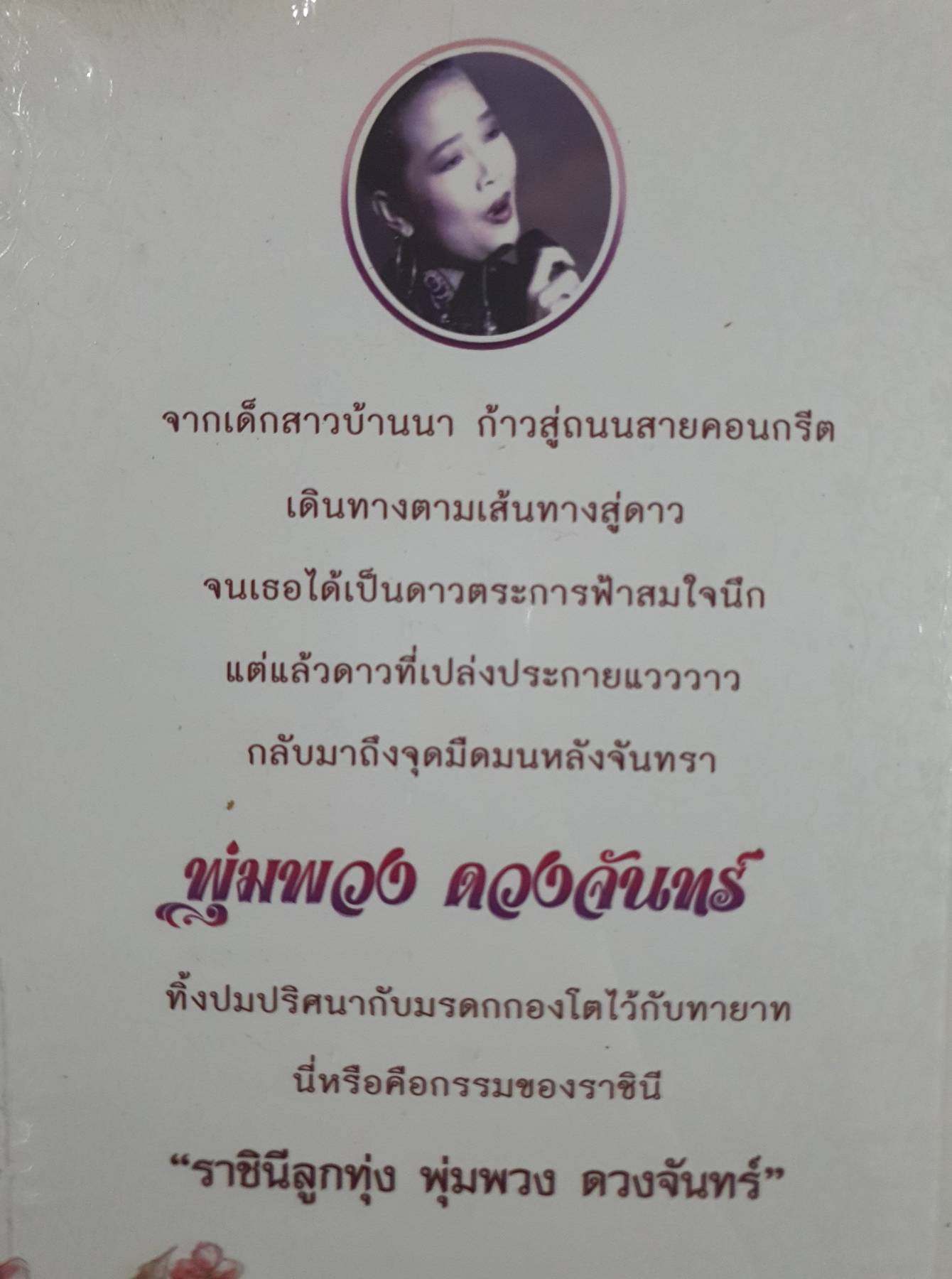 รอยร้าวในเงาจันทร์ พุ่มพวง ดวงติดกรรม