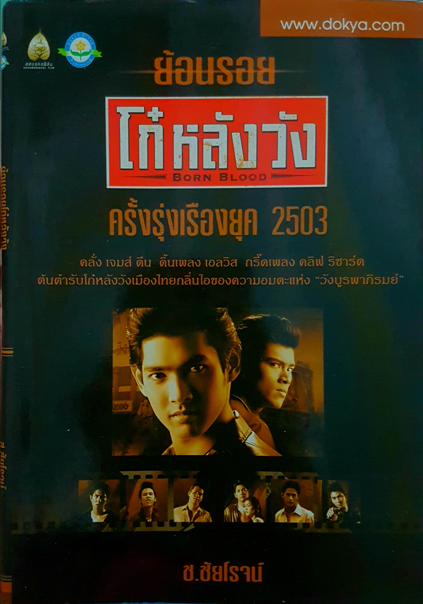 ย้อนรอย โก๋หลังวัง Born Blood ครั้งรุ่งเรืองยุค 2503