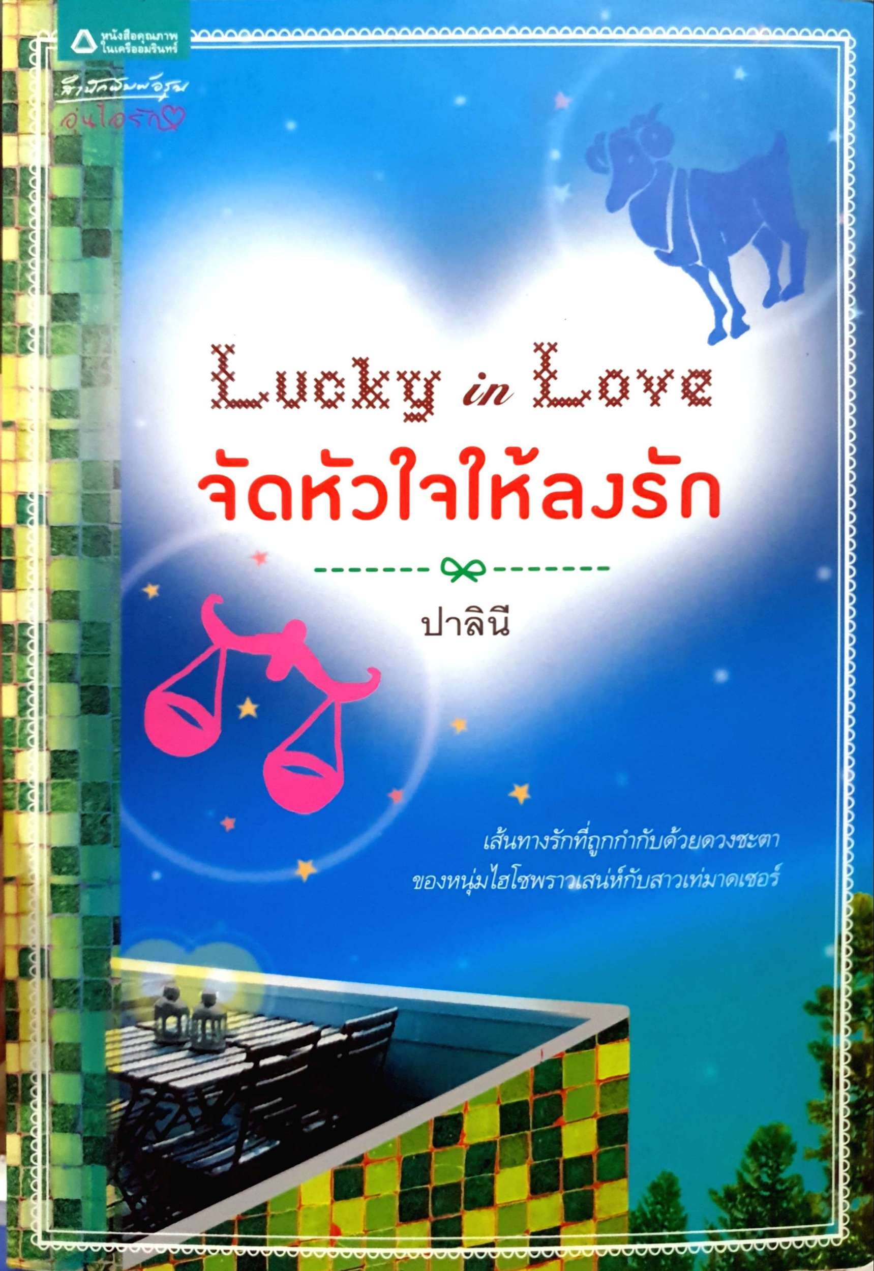 จัดหัวใจให้ลงรัก ปาลินี