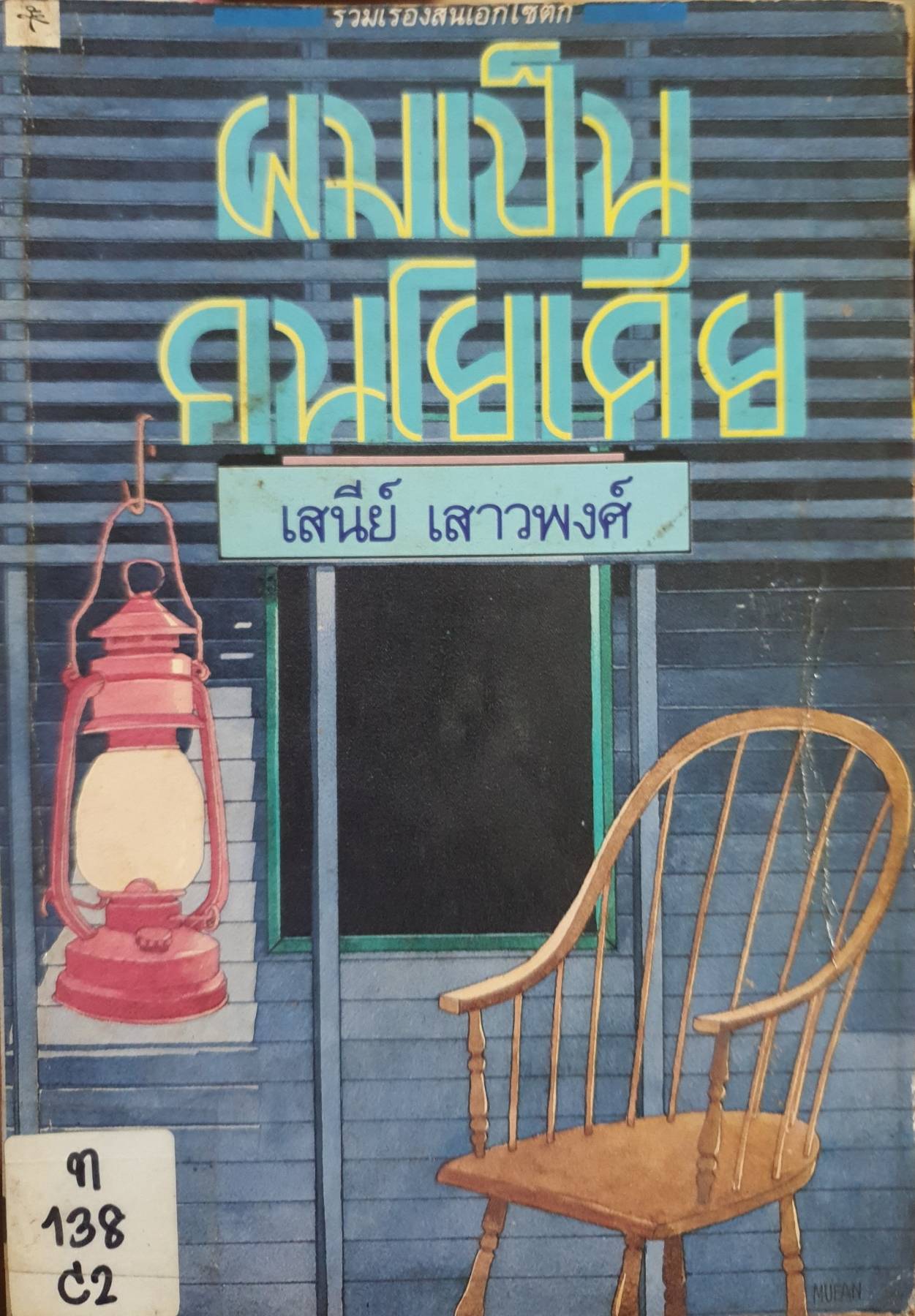 ผมเป็นคนโยเดีย เสนีย์ เสาว พงศ์ พิมพ์ปี 2530