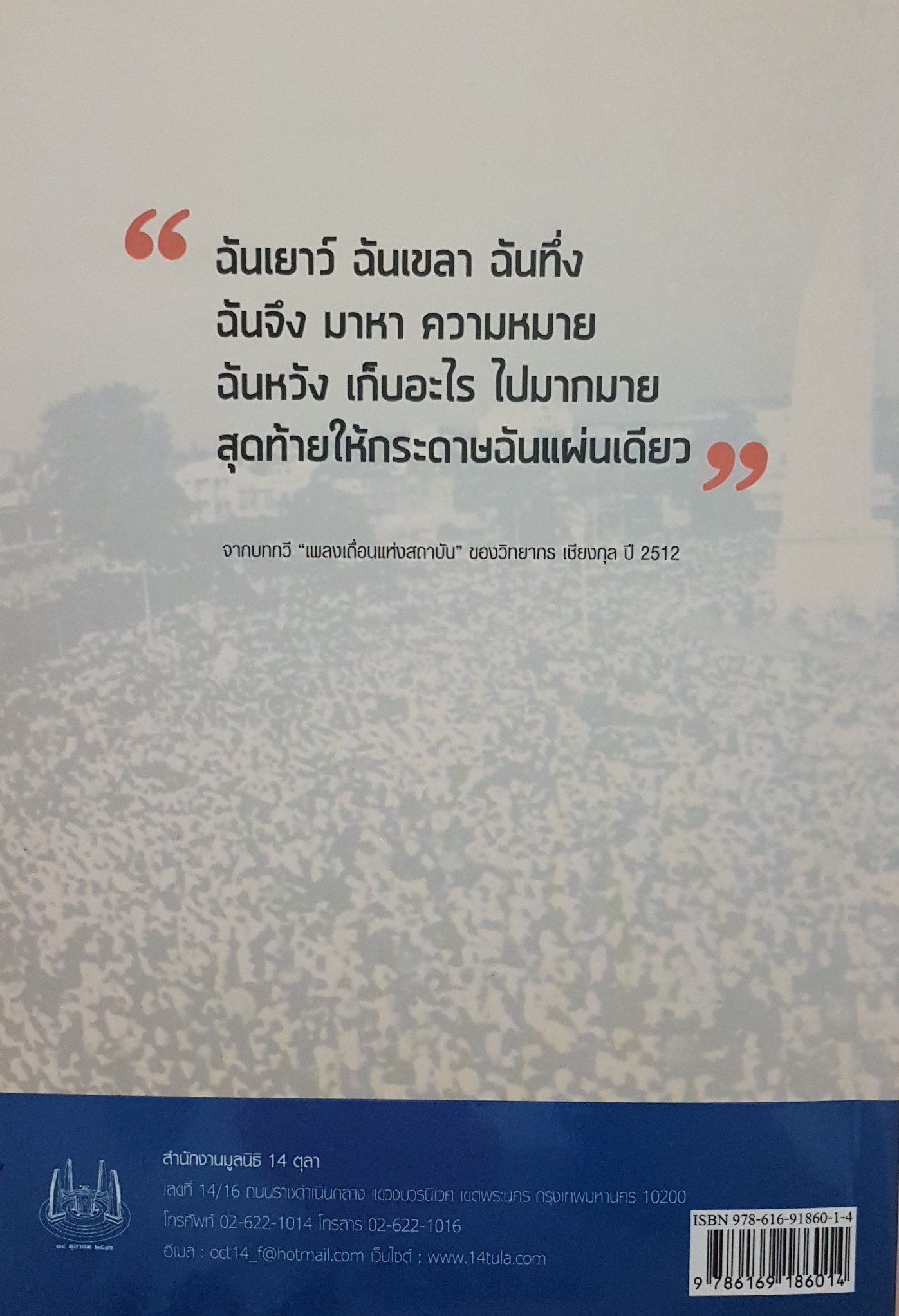 บันทึกเหตุการณ์ 14 ตุลา ผ่าน 13 กบฏ
