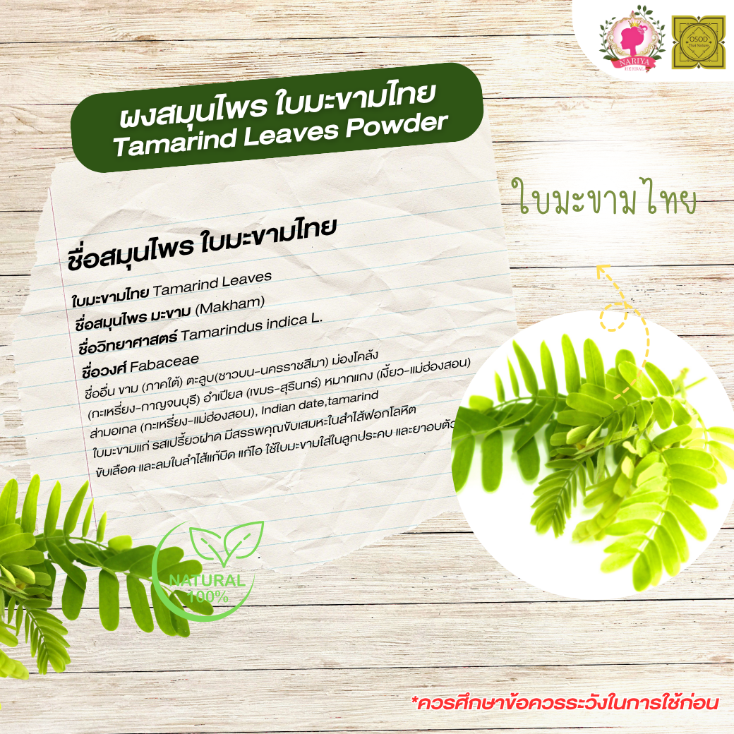 ผงใบมะขามไทย (Tamarind Leaves Powder) ขนาด 500 1000 กรัม ใบมะขามไทย บดละเอียด สมุนไพร แท้100% FG-HBP-051