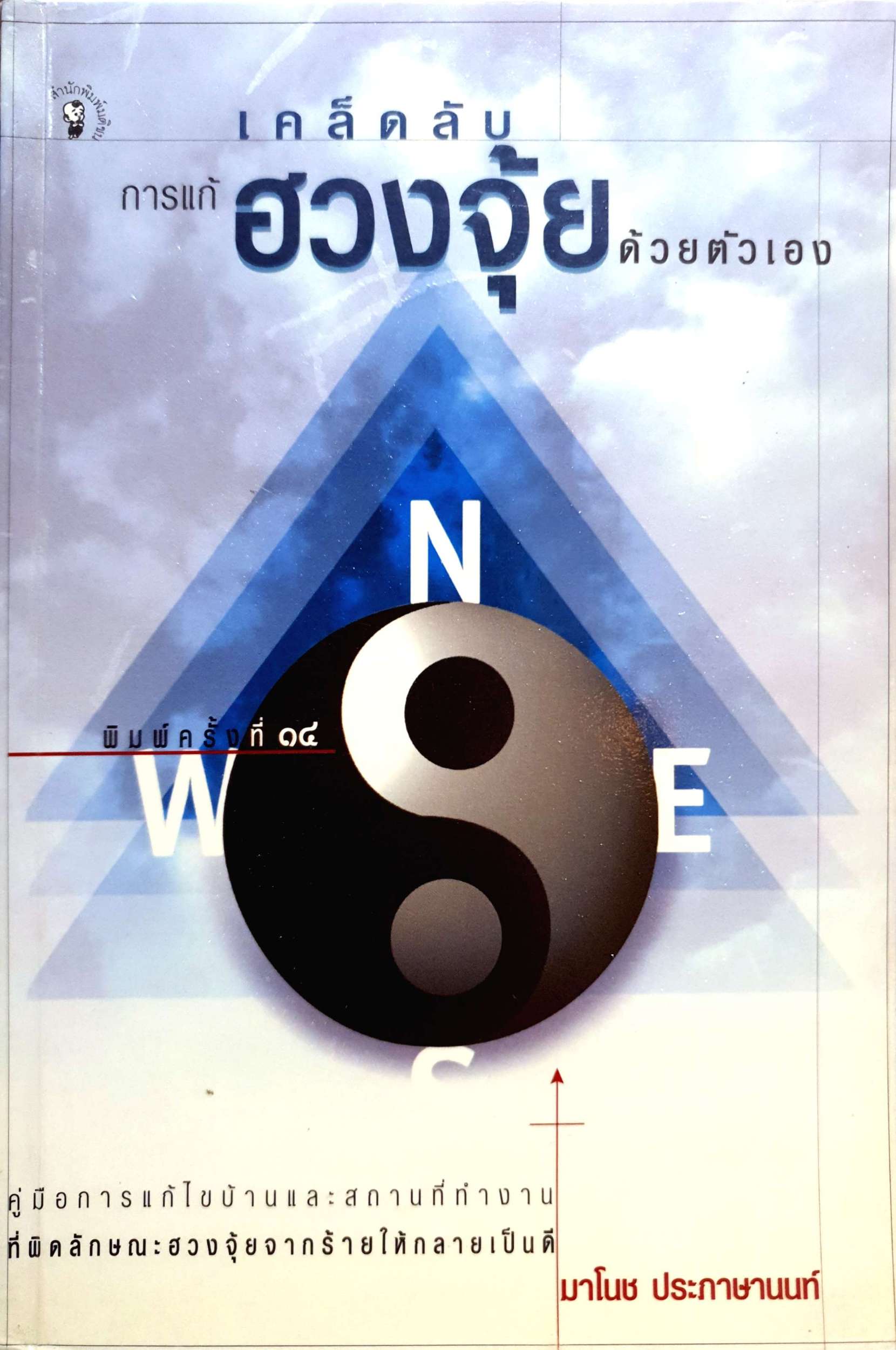หนังสือชุดฮวงจุ้ย 3 เล่ม 1.ชาตินี้รวยแน่ ต้องแก้ฮวงจุ้ย 2.เคล็ดลับการแก้ฮวงจุ้ย.. 3.เคล็ดลับฮวงจุ้ย ทอง หยก เต็มบ้าน