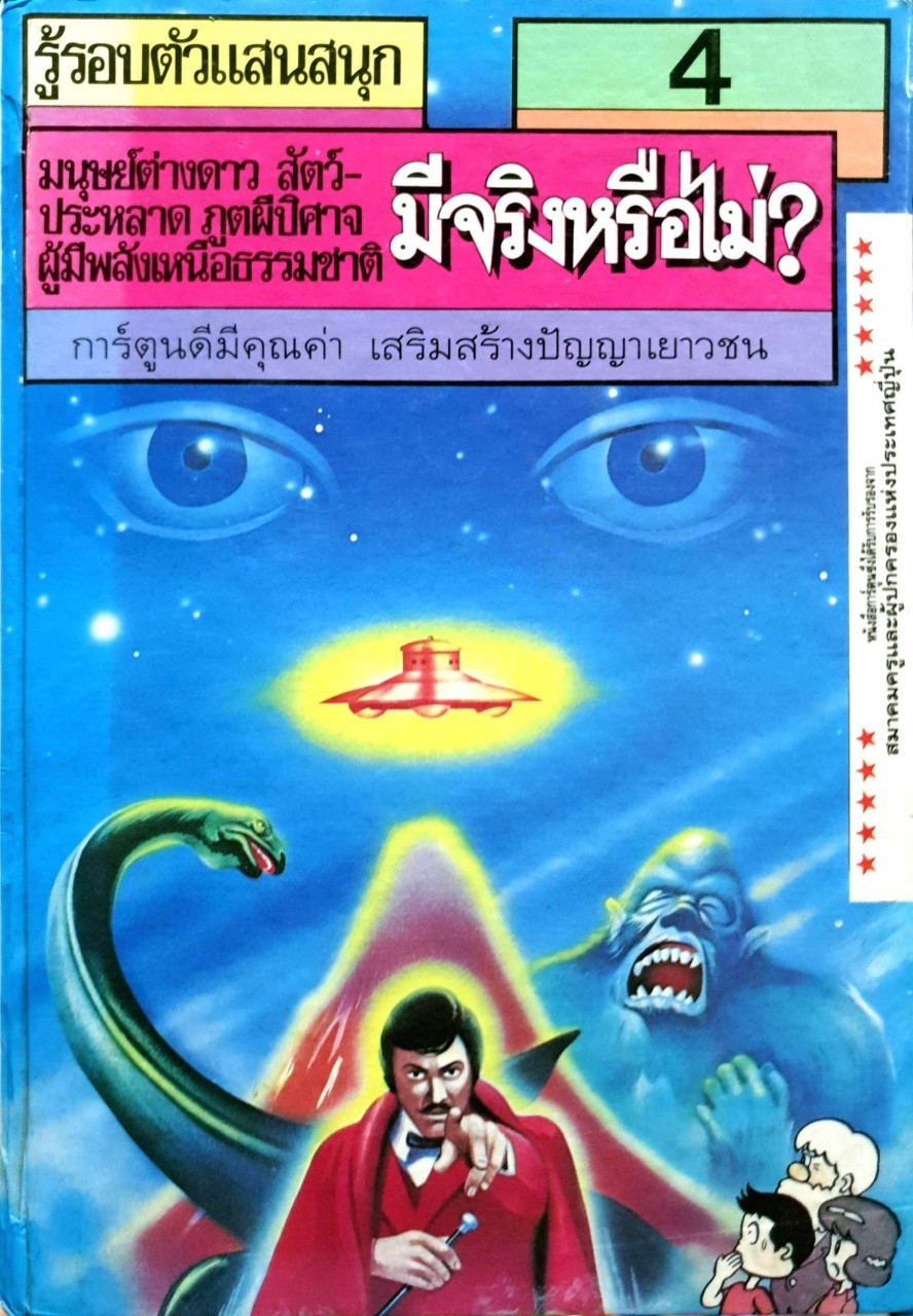 รู้รอบตัวแสนสนุก 4 มนุษย์ต่างดาว สัตว์ประหลาด ภูติผีปีศาจ ผู้มีพลังเหนือธรรมชาติ มีจริงหรือไม่ ? : วะทะรุ ชิจิอุมิ เขียน ทาคาชิ ฟุคะมิเนะ และ ซึเนะฮิโระ ซางาระ ภาพ กาญจนา ประสพเนตร แปล