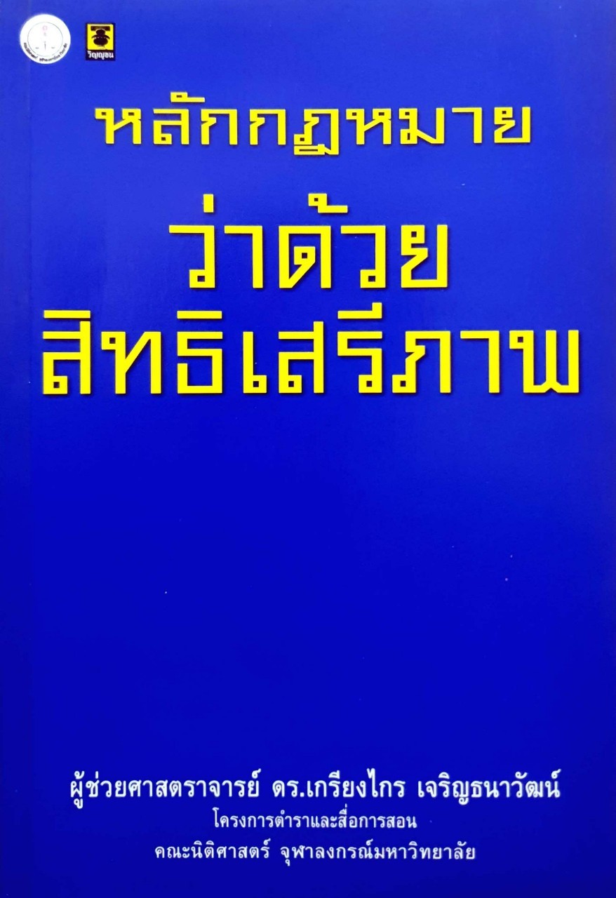หลักกฎหมายว่าด้วยสิทธิเสรีภาพ
