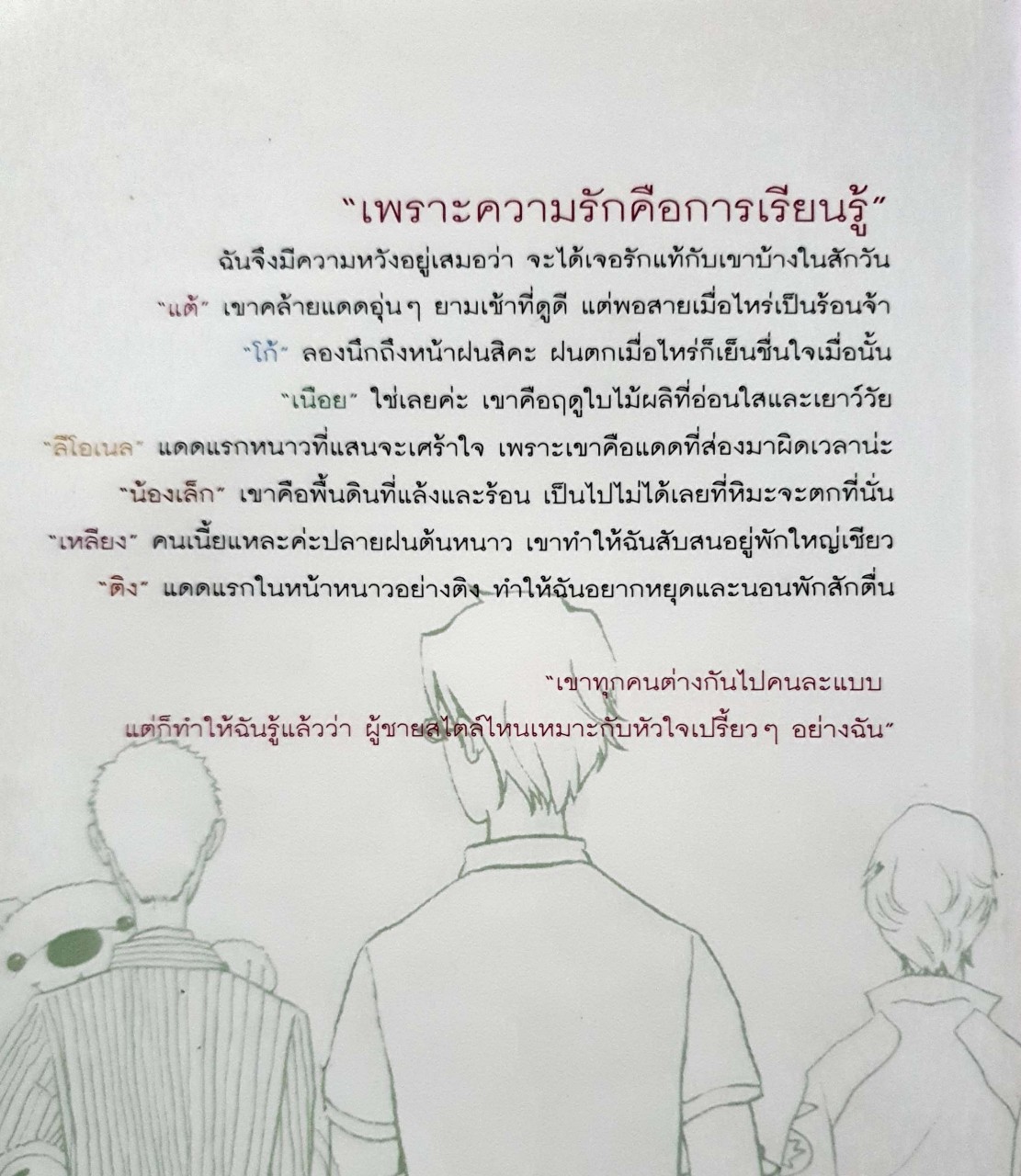 รักต่างสไตล์ ของผู้ชายต่างเหตุผล : Dugdae