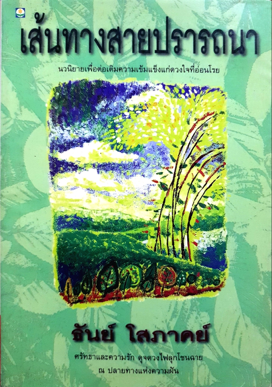 เส้นทางสายปรารถนา นวนิยายเพื่อต่อเติมความเข้มแข็งจะดวงใจที่อ่อนโรย ธันย์ โสภาคย์