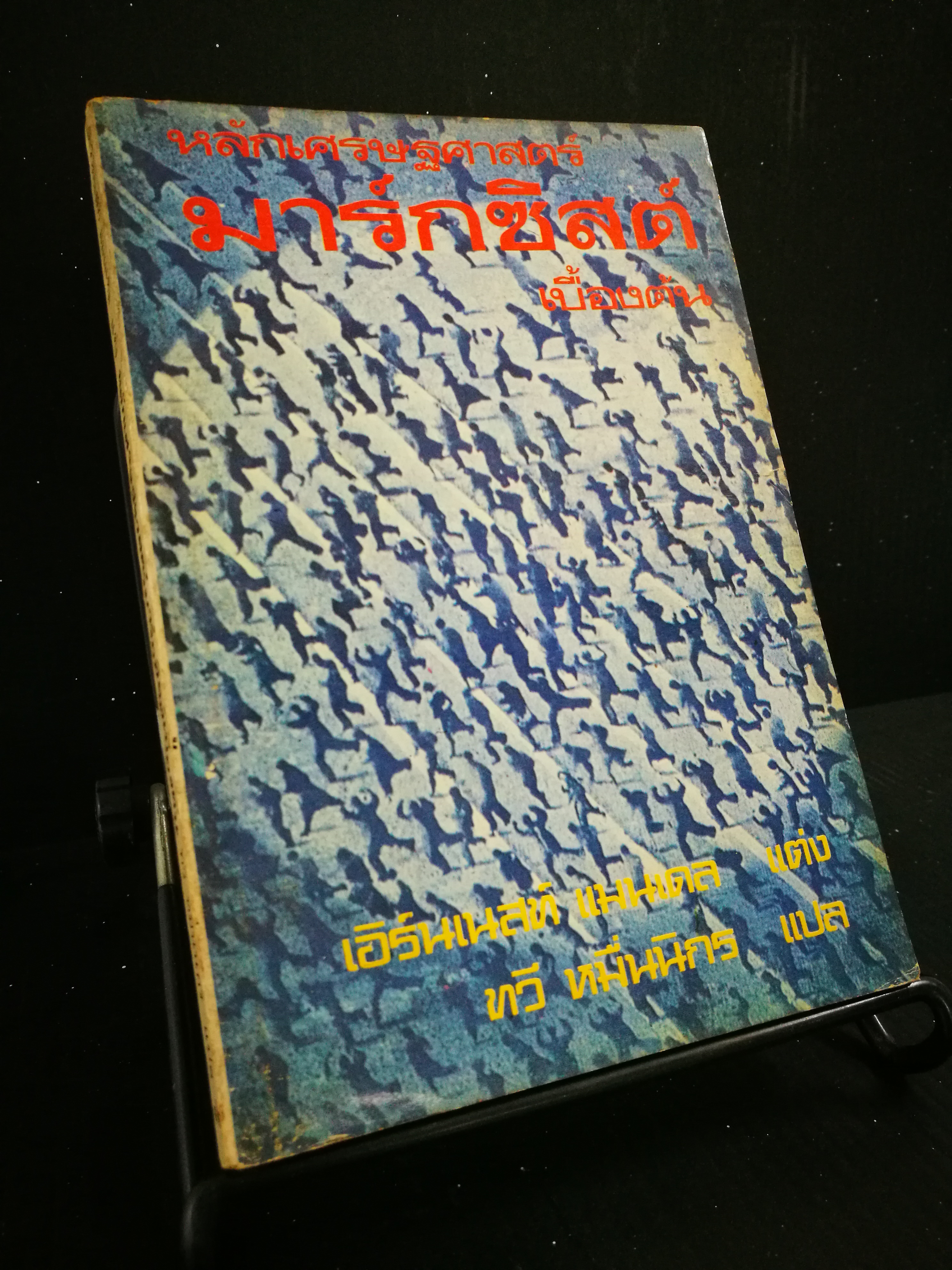 หลักเศรษฐศาสตร์มาร์กซิสต์ เบื่องต้น - หนังสือต้องห้าม