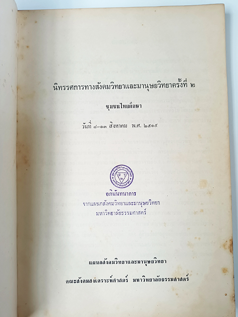 นิทรรศการสังคมวิทยาและมานุษยวิทยา ครั้งที่ ๒ หนังสือ บทความ สังคม