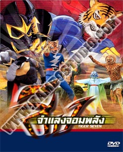 สิงห์จำแลงจอมพลัง ไทเกอร์เซเว่น - 2 แผ่น (จบ)