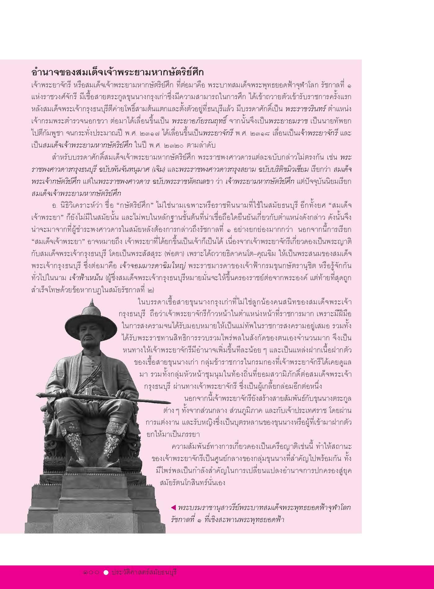 ถาม-ตอบ ประวัติศาสตร์สมัยธนบุรี