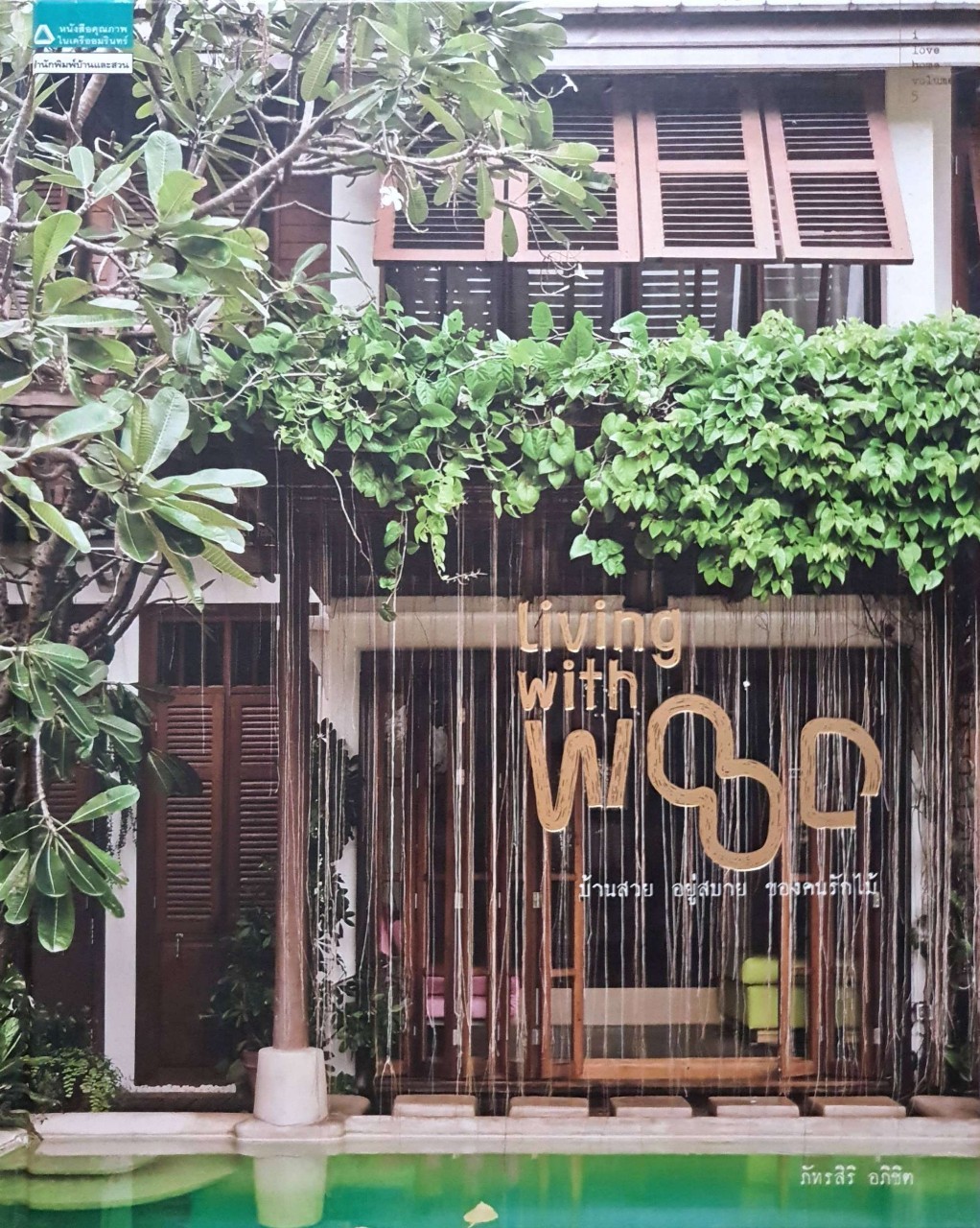 Living with Wood บ้านสวย อยู่สบาย ของคนรักไม้ : ภัทรสิริ อภิชิต