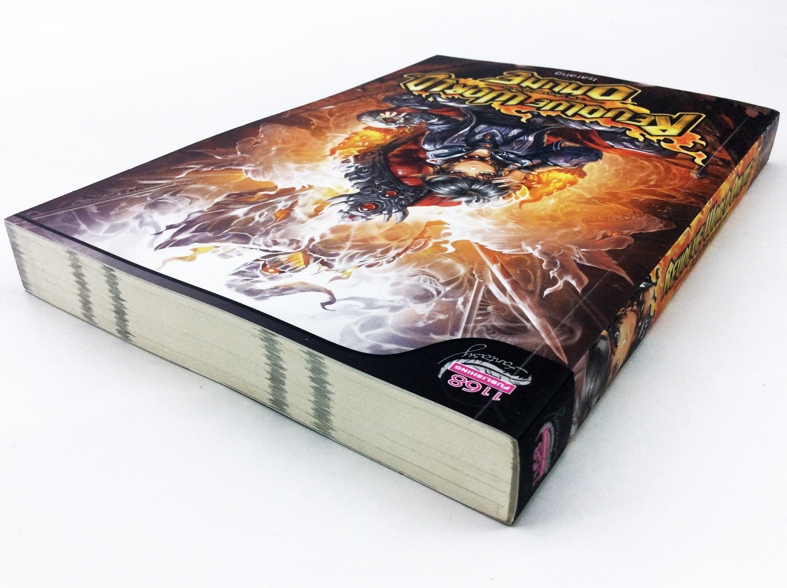 Revolve World Online ภาค เส้นทางแห่งจอมมาร เล่มจบ หนังสือ นิยาย นิยายแฟนตาซี