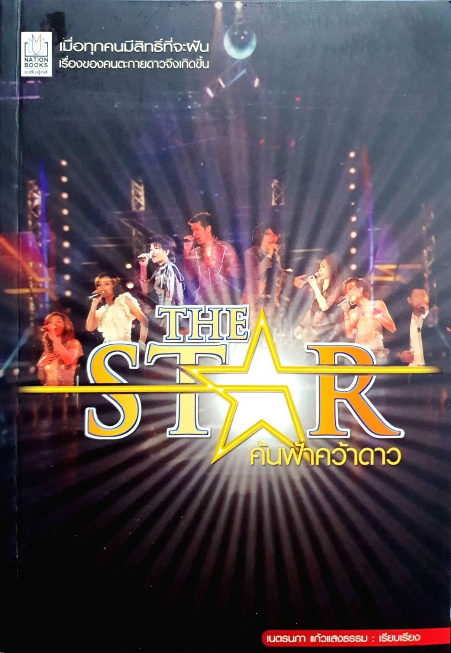 THE STAR ค้นฟ้าคว้าดาว : เนตรนภา แก้วแสงธรรม