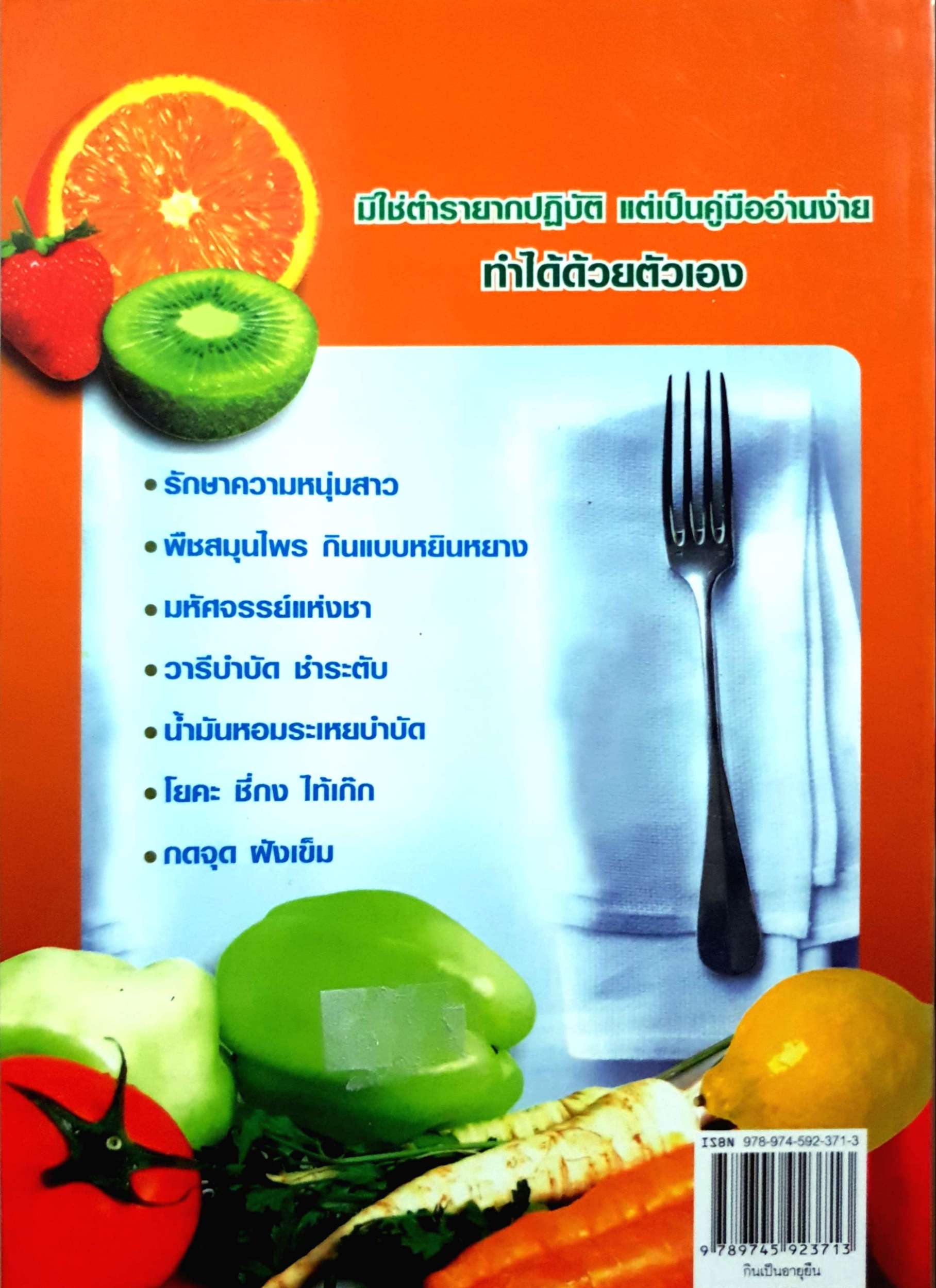 กินเป็น อายุยืน โดย รื่นรส หุตะเสถียร