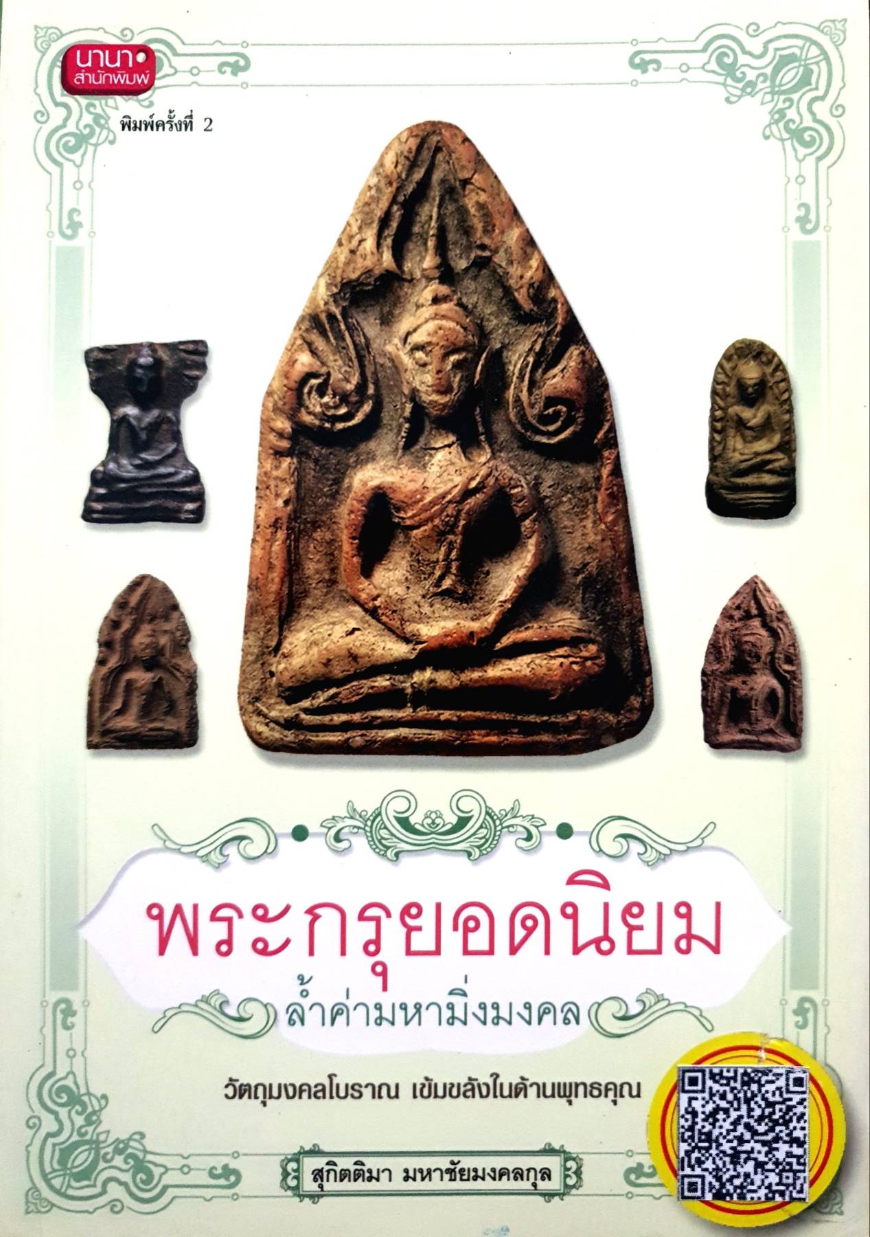พระกรุยอดนิยม สุกิตติมา มหาชัยมงคล