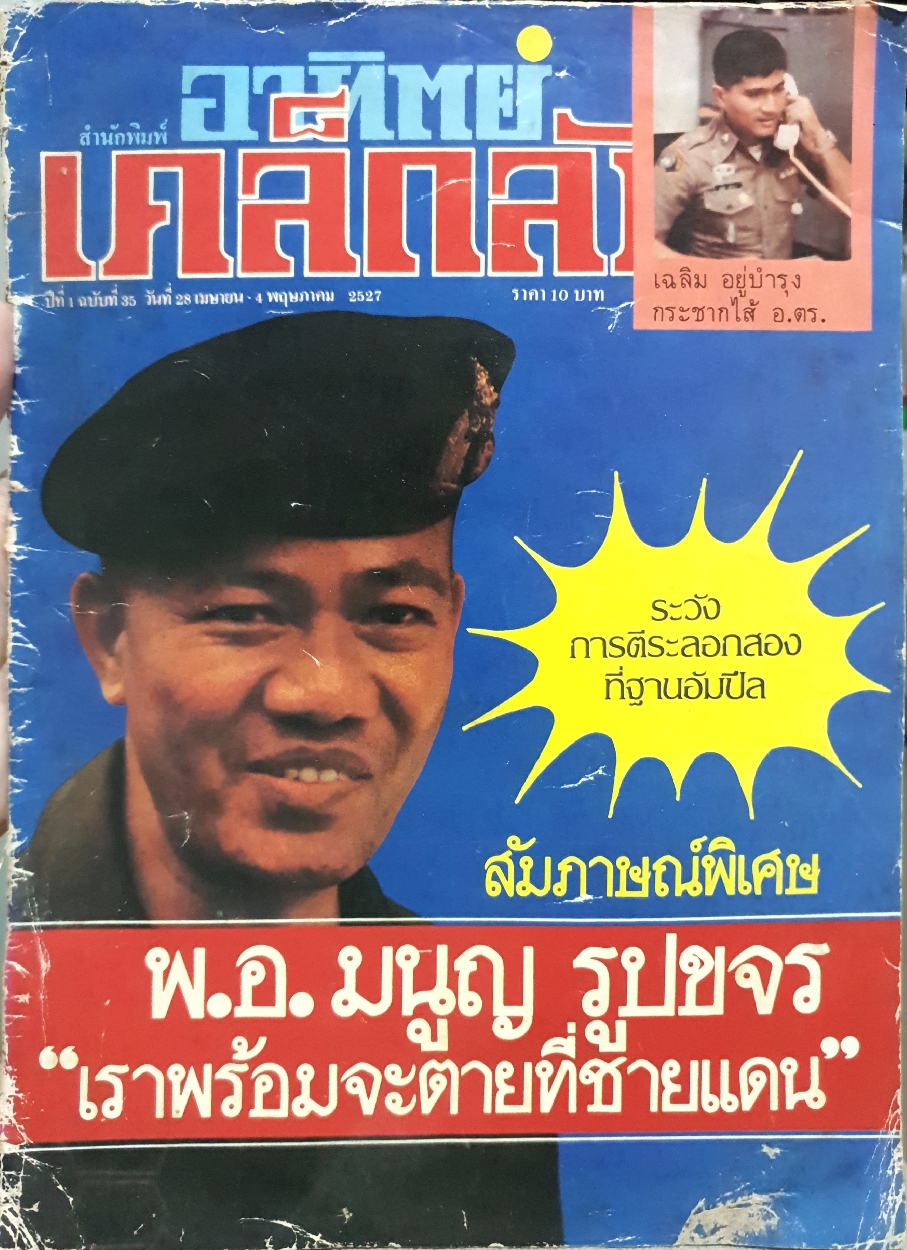 นิตยสารเคล็ดลับ สำนักพิมพ์ อาทิตย์ พิมพ์ปี 2527