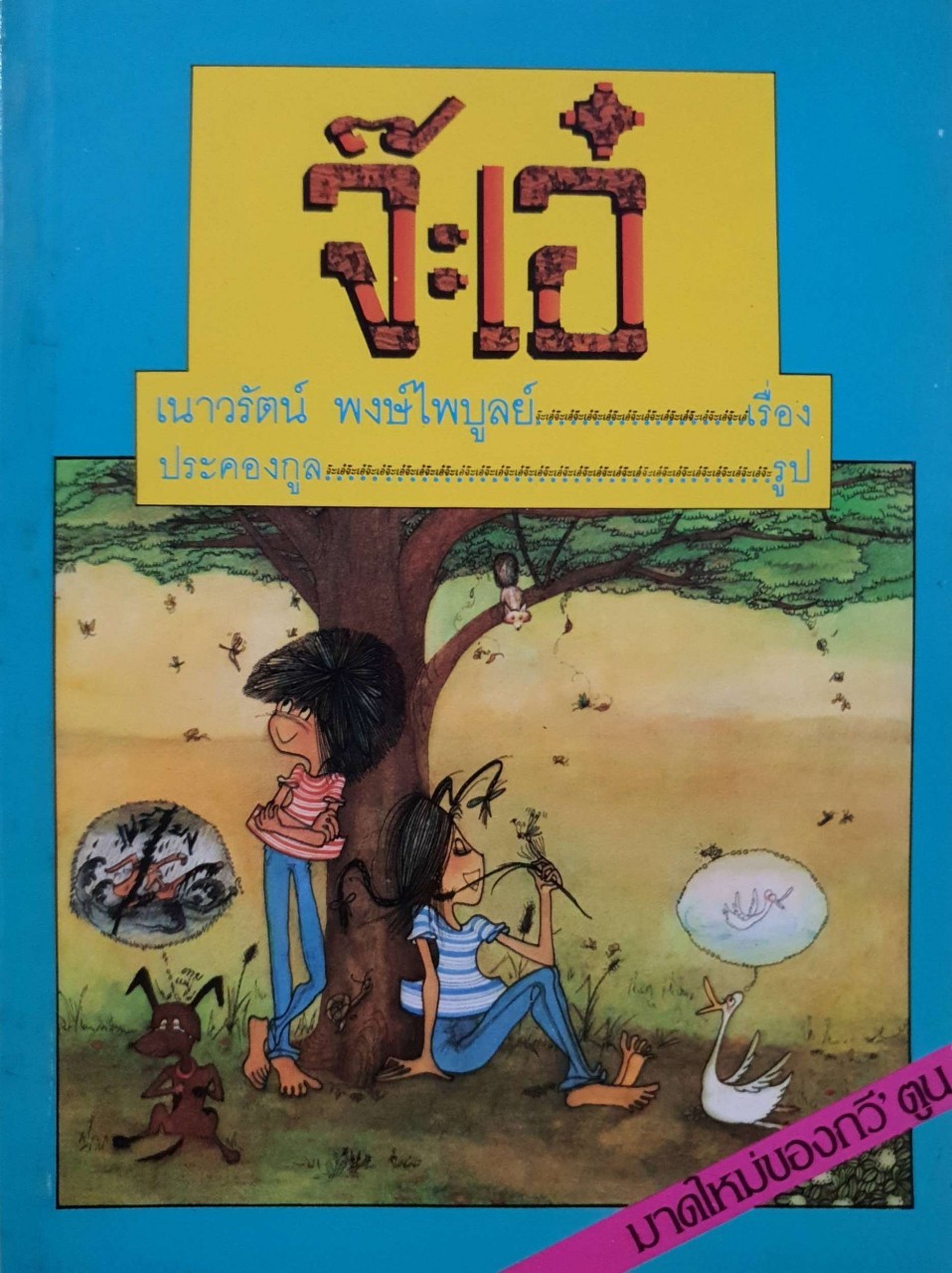 จ๊ะเอ๋ - กวีการ์ตูน : เนาวรัตน์ พงษ์ไพบูลย์ / ประคองกูล