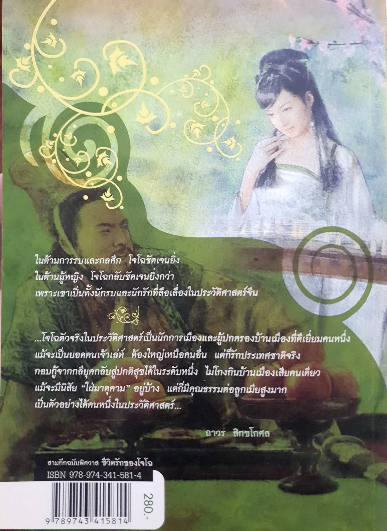 สามก๊ก ฉบับพิศวาส ชีวิตรักของโจโฉ