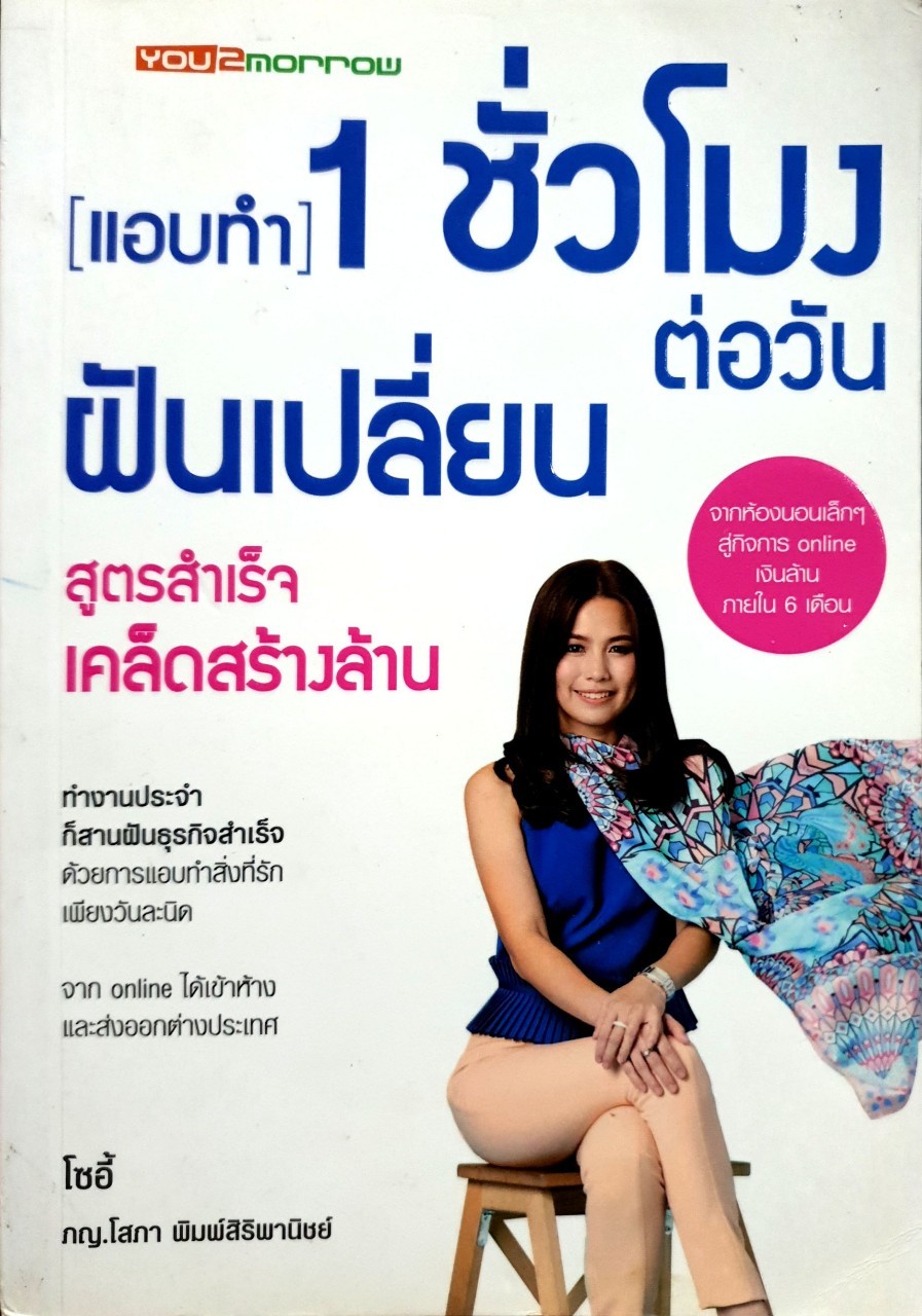 (แอบทำ) 1 ชั่วโมงต่อวัน ฝันเปลี่ยน สูตรสำเร็จเคล็ดสร้างล้าน โซอี : ภญ.โสภา พิมพ์สิริพาณิชย์