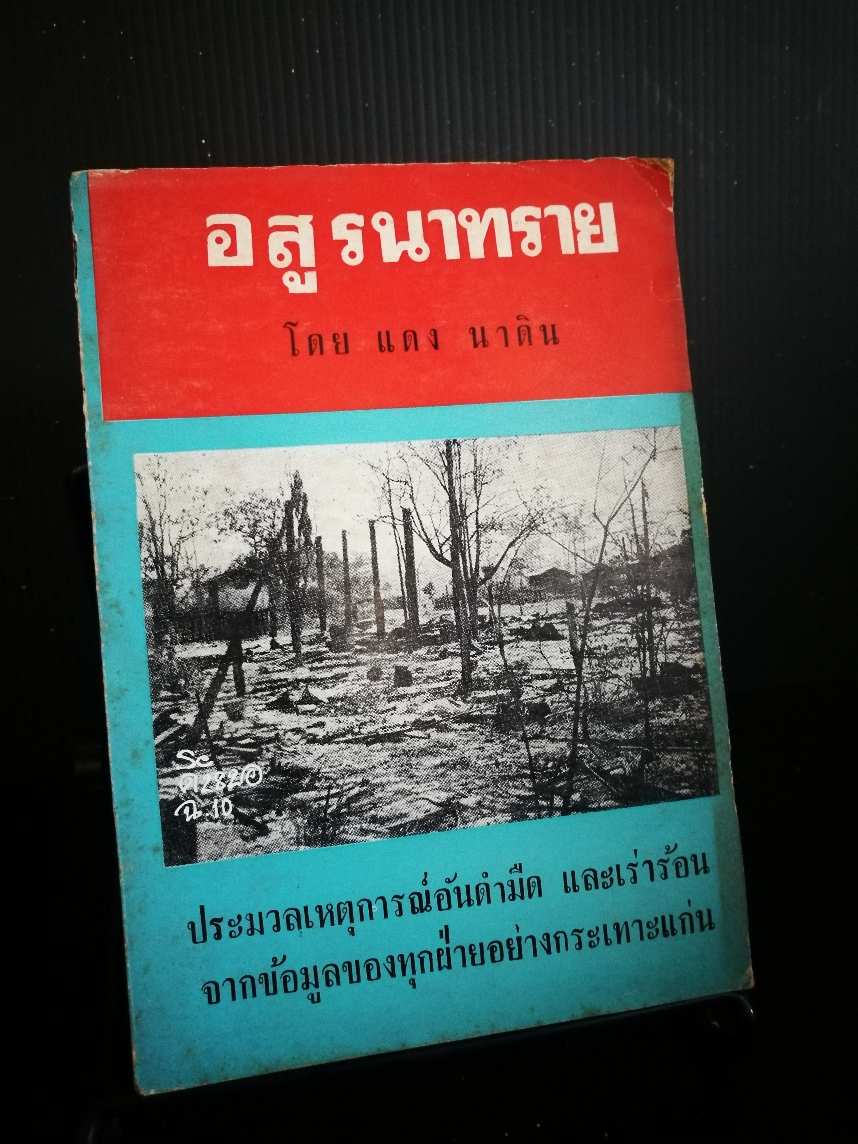 อสูรนาทราย