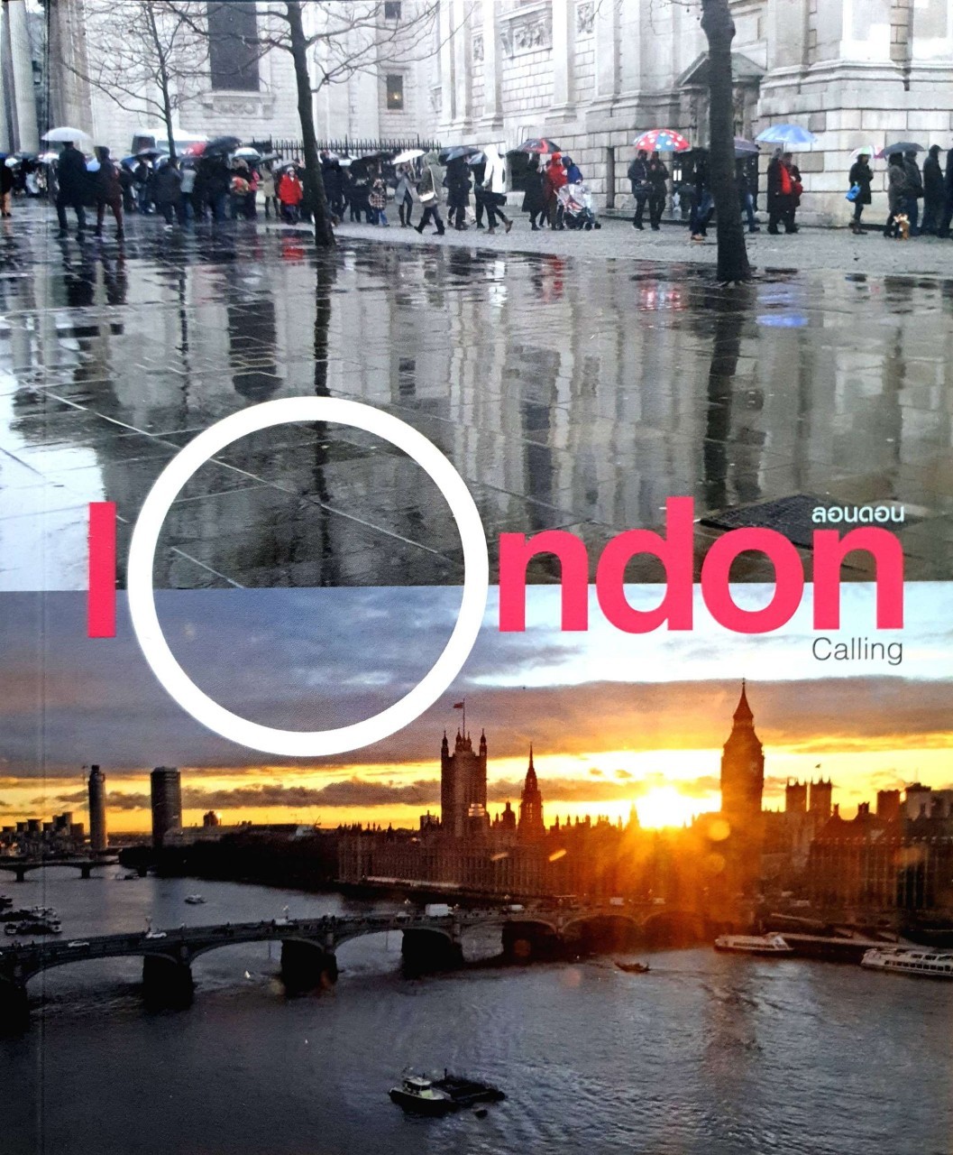 ลอนดอน LONDON CALLING : ยินริน