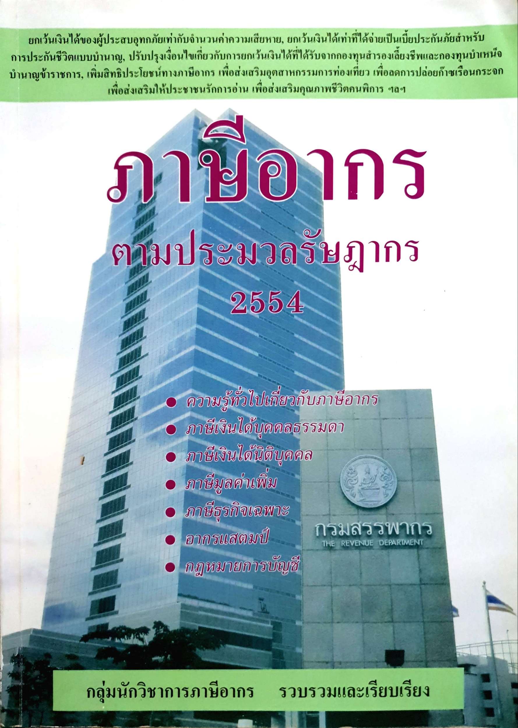 ภาษีอากร ตามประมวลรัษฎากร 2554 กลุ่มนักวิชาการภาษีอากร รวบรวมและเรียบเรียง