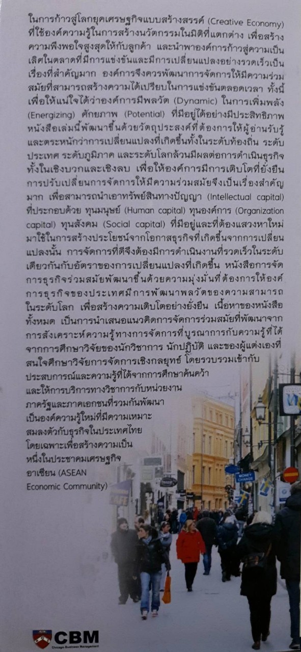 การจัดการธุรกิจร่วมสมัย : ดร.ผลิน ภู่จรูญ