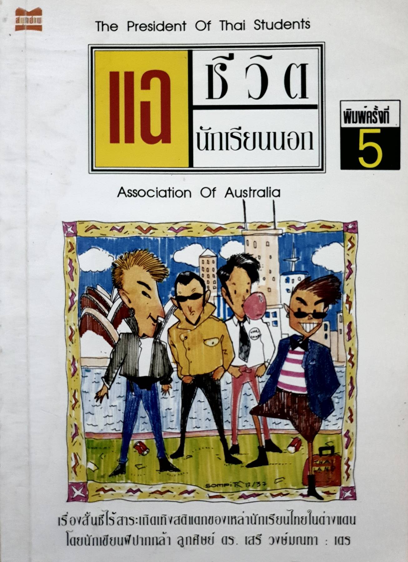 แฉชีวิตนักเรียนนอก : เตร