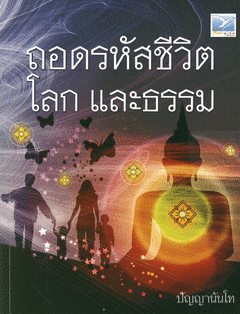 ถอดรหัสชีวิตโลก และธรรม : ปัญญานันโท