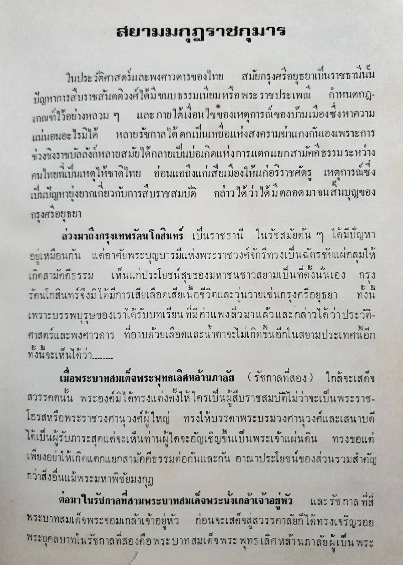 สมเด็จพระบรมโอรสาธิราช เจ้าฟ้ามหาวชิราลงกรณ สยามมกุฎราชกุมาร และพระเจ้าวรวงศ์เธอ พระองค์เจ้าโสมสวลี พระวรชายา กับความเป็นมาของ "สยามมกุฎราชกุมาร"